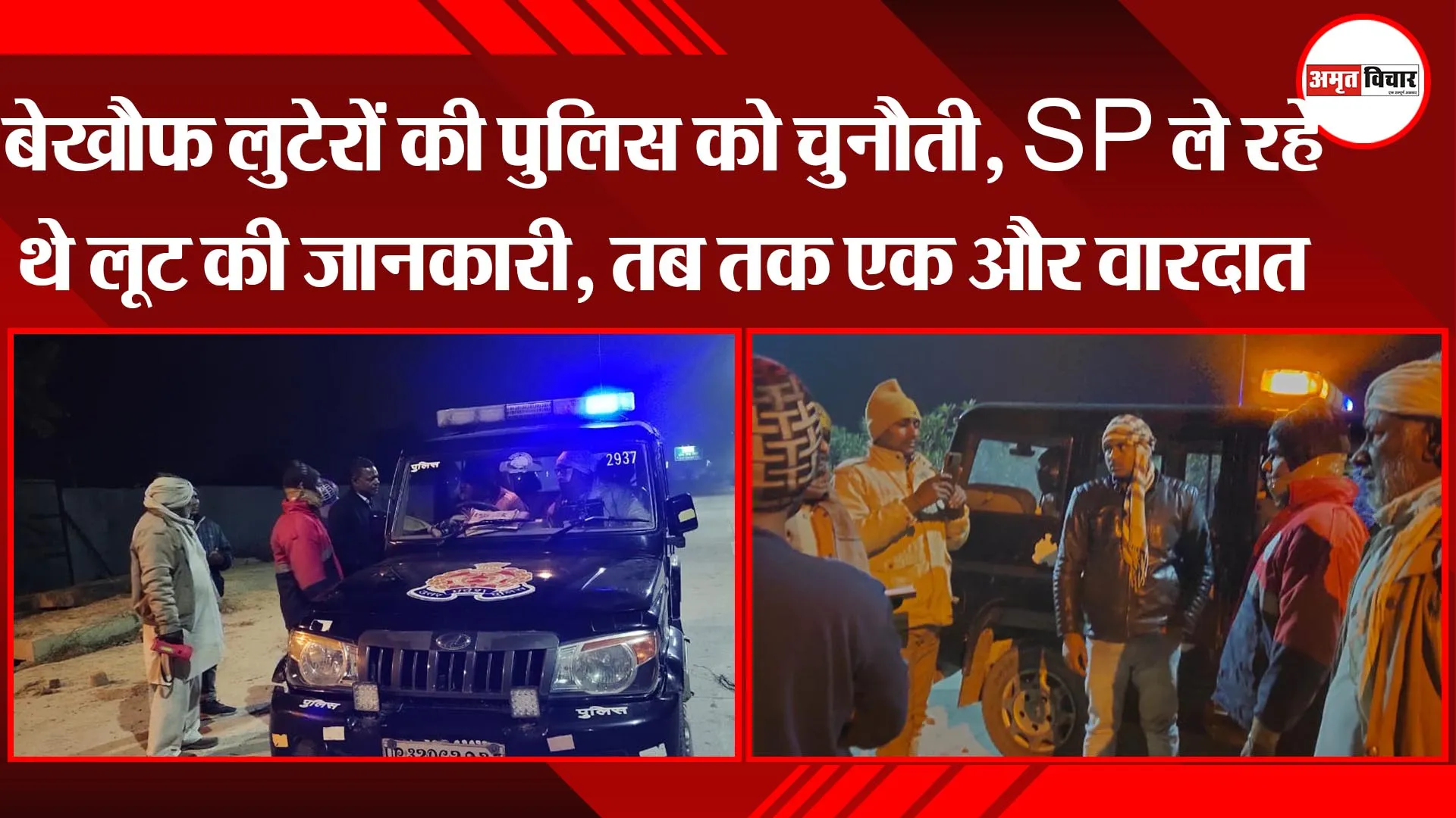 उन्नाव:  बेखौफ लुटेरों की पुलिस को चुनौती, SP ले रहे थे लूट की जानकारी, तब तक एक और वारदात