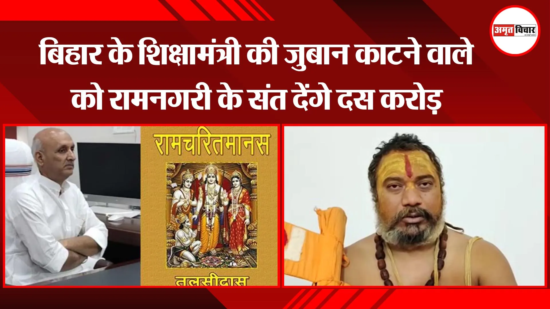 अयोध्या: बिहार के शिक्षामंत्री की जुबान काटने वाले को रामनगरी के संत देंगे दस करोड़