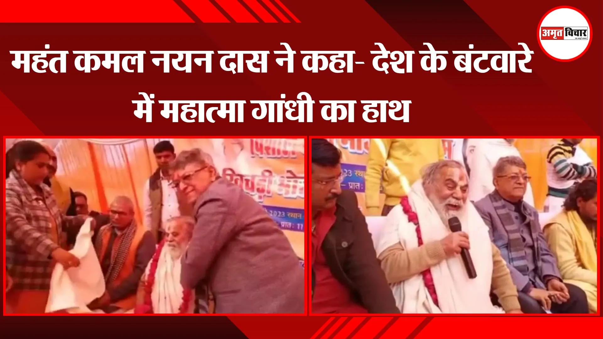 अयोध्या: महंत कमल नयन दास ने  कहा- देश के  बंटवारे में  महात्मा गांधी का हाथ