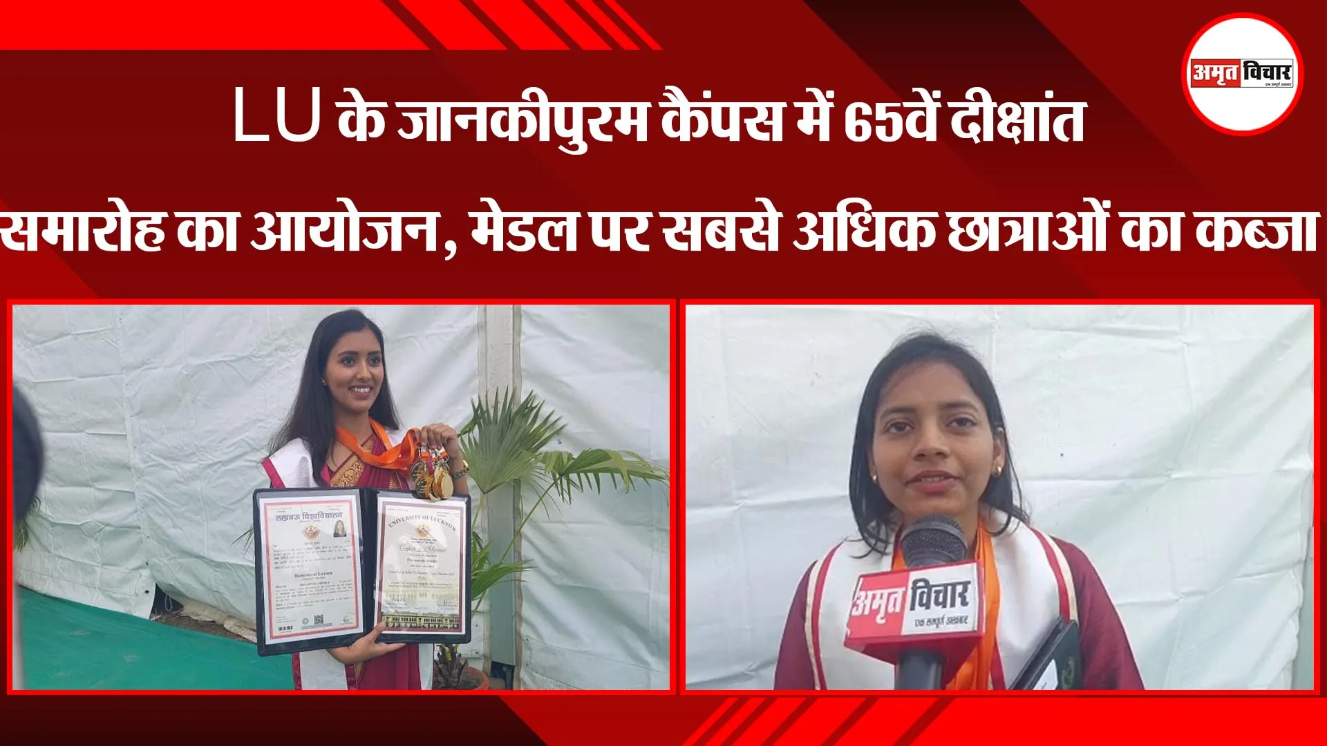 LU के जानकीपुरम कैंपस में 65वें दीक्षांत समारोह का आयोजन, मेडल पर सबसे अधिक छात्राओं का कब्जा