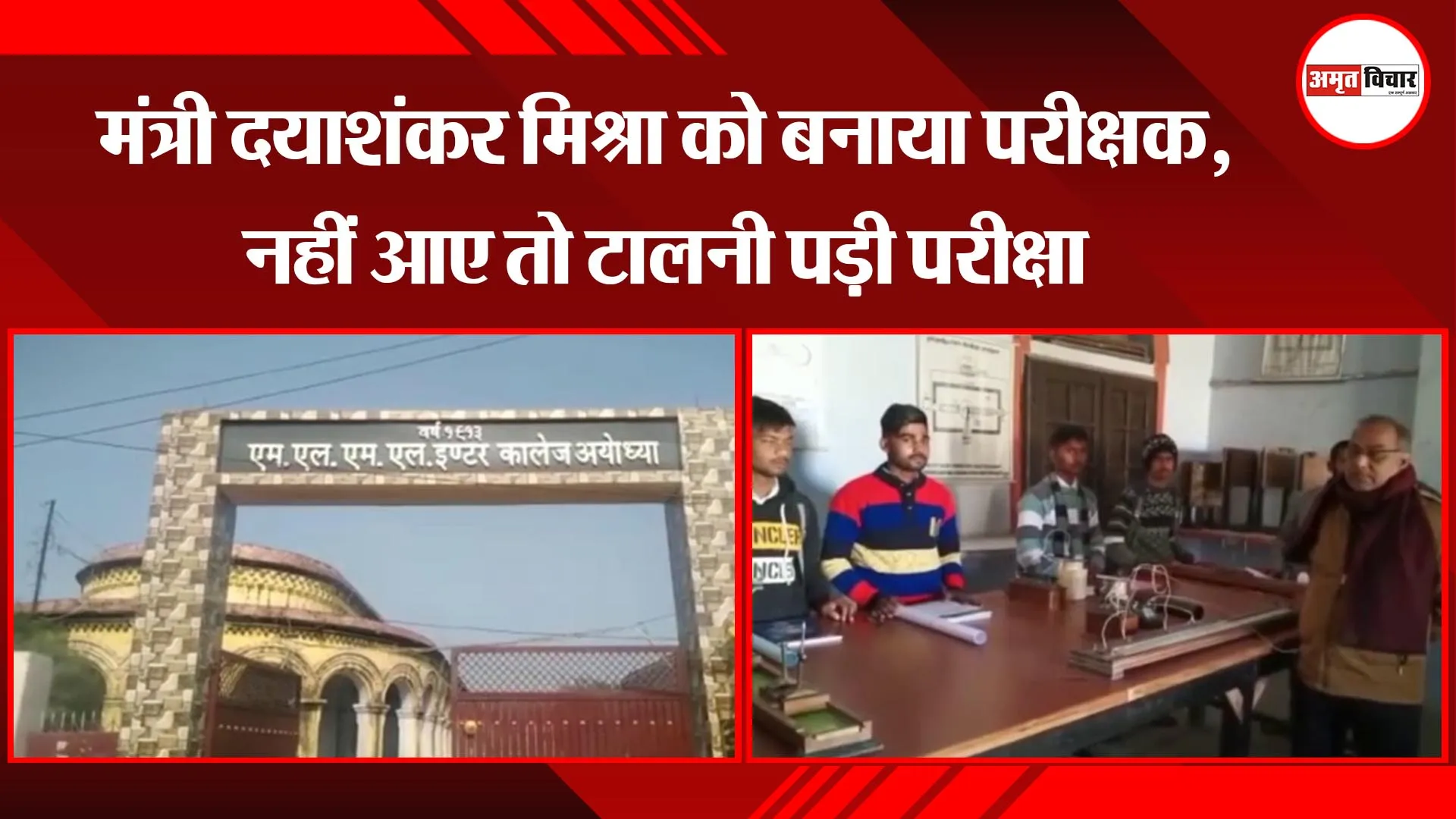 अयोध्या: मंत्री दयाशंकर मिश्रा को बनाया परीक्षक, नहीं आए तो टालनी पड़ी परीक्षा
