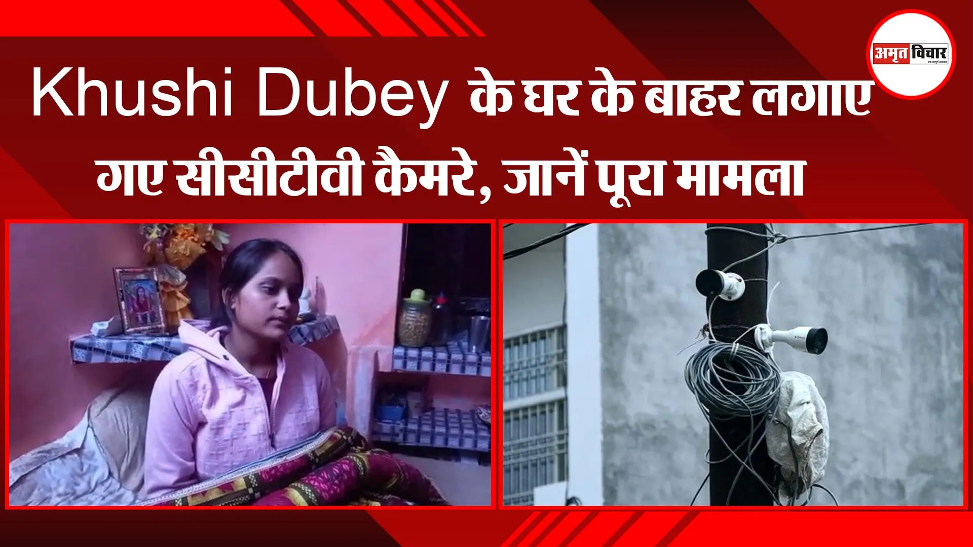 कानपुर: Khushi Dubey के घर के बाहर लगाए गए सीसीटीवी कैमरे, जानें पूरा मामला