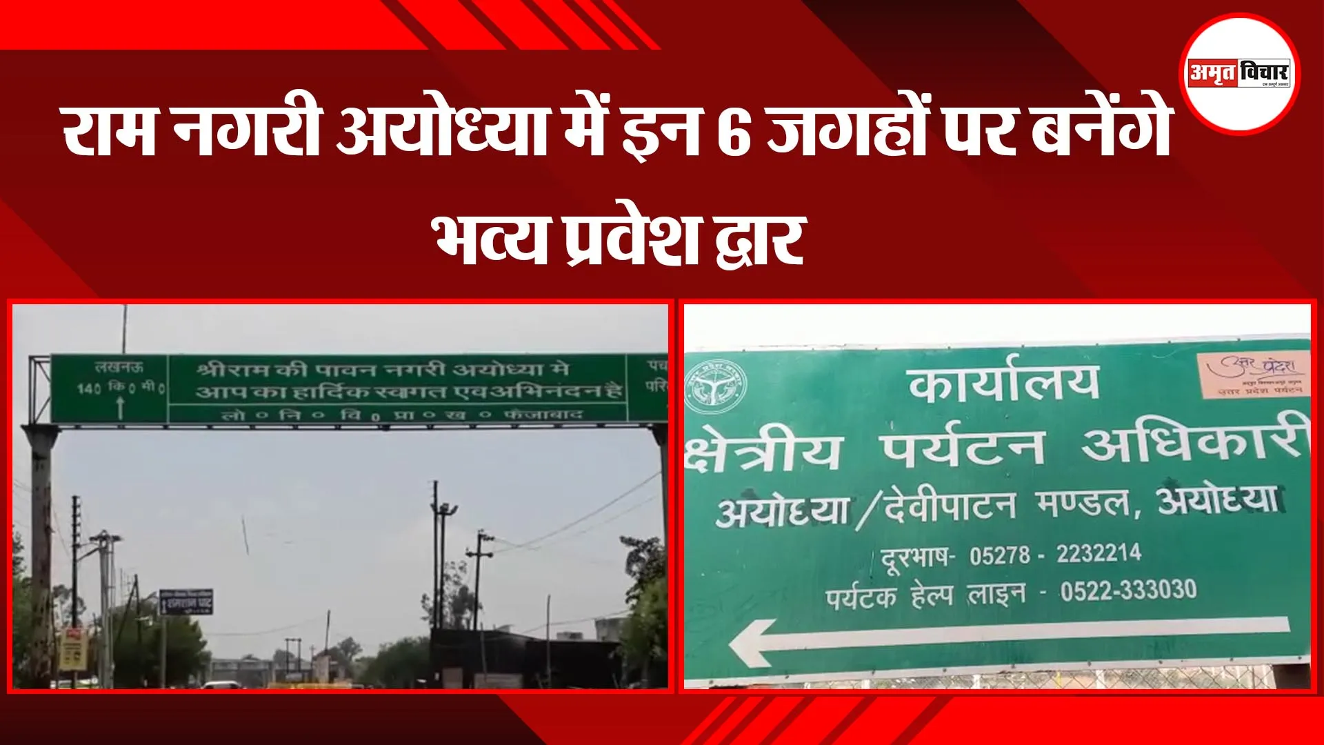 राम नगरी अयोध्या में इन 6 जगहों पर बनेंगे भव्य प्रवेश द्वार