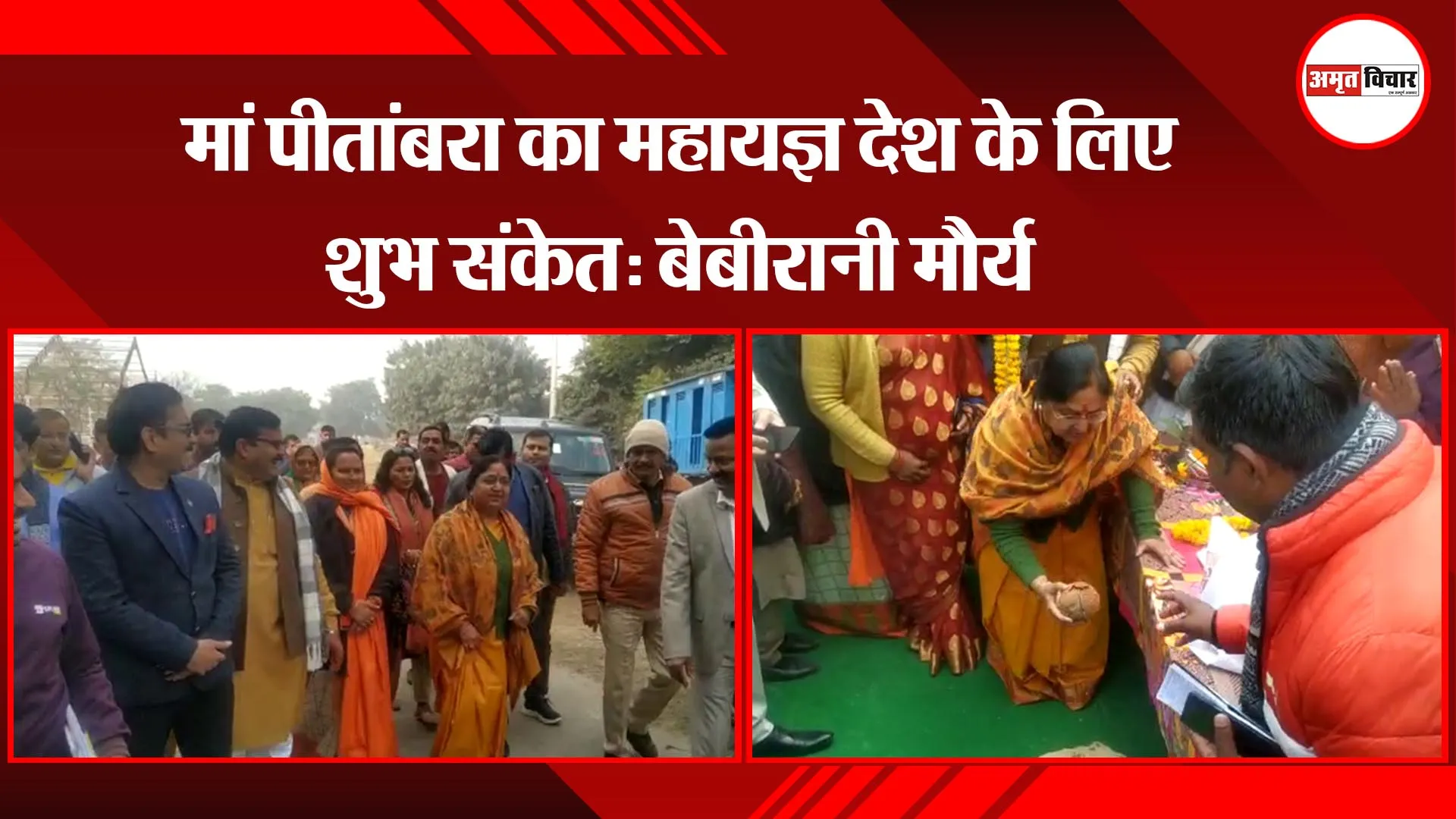 लखनऊ: मां पीतांबरा का महायज्ञ देश के लिए शुभ संकेत- बेबीरानी मौर्य