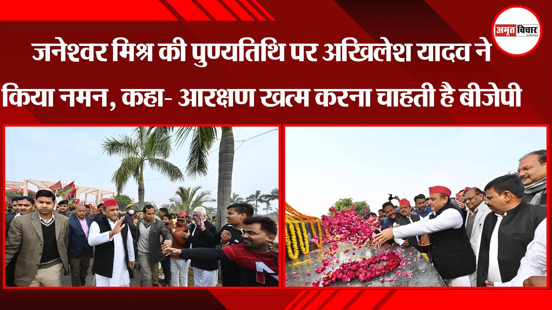 लखनऊ: जनेश्वर मिश्र की पुण्यतिथि पर अखिलेश यादव ने किया नमन, कहा- आरक्षण खत्म करना चाहती है बीजेपी