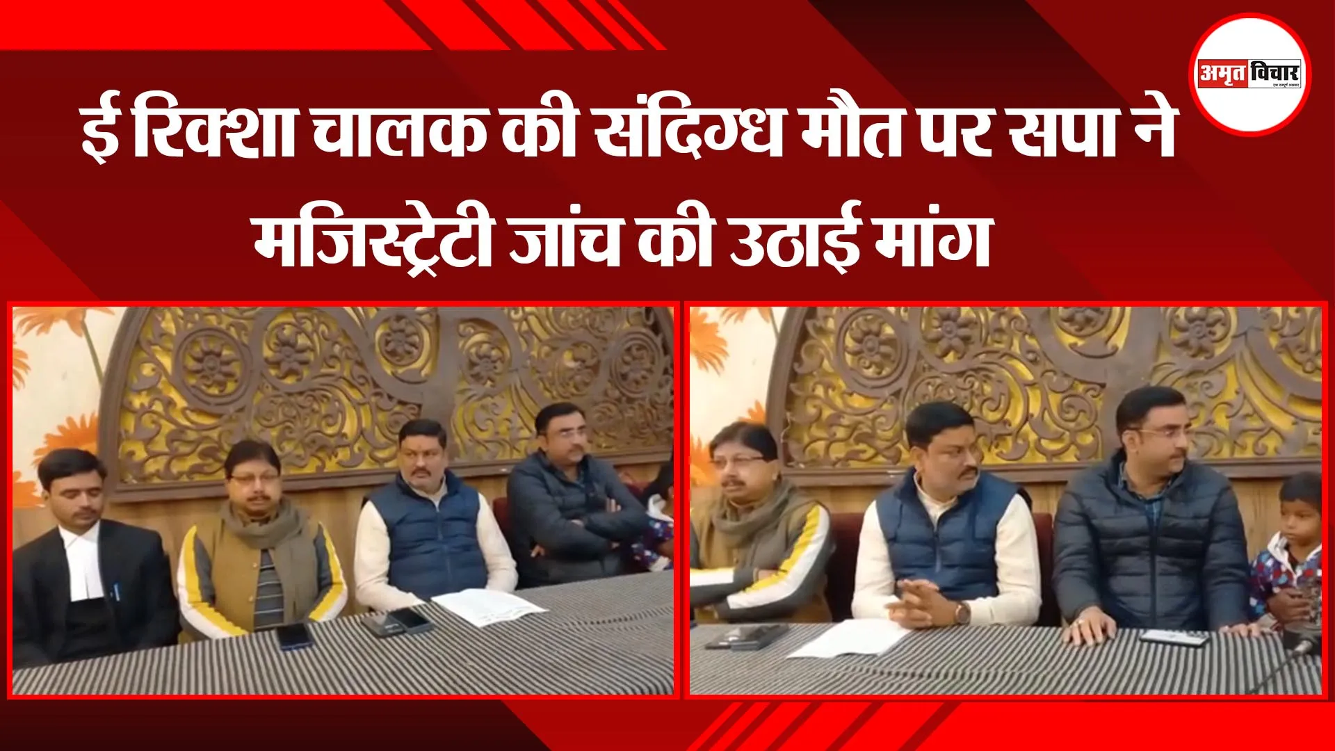अयोध्या: ई रिक्शा चालक की संदिग्ध मौत पर सपा ने मजिस्ट्रेटी जांच की उठाई मांग 