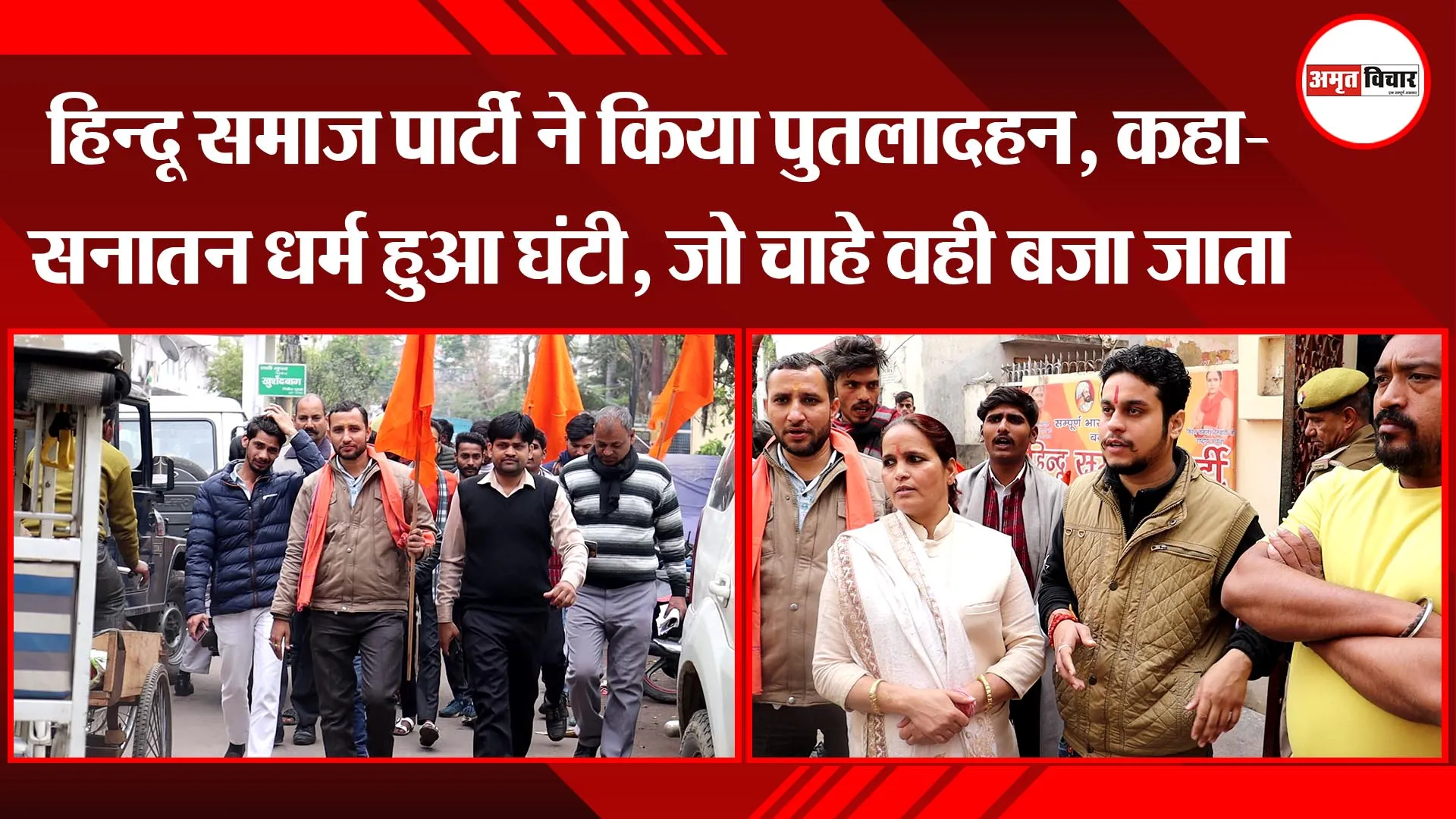 लखनऊ: हिन्दू समाज पार्टी ने किया पुतलादहन, कहा- सनातन धर्म हुआ घंटी, जो चाहे वही बजा जाता 