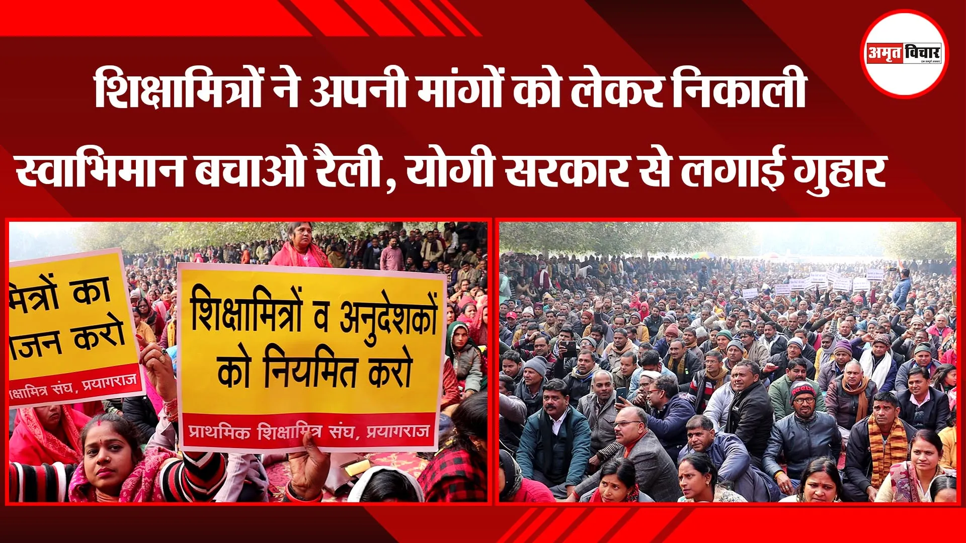 लखनऊ: शिक्षामित्रों ने अपनी मांगों को लेकर निकाली स्वाभिमान बचाओ रैली, योगी सरकार से लगाई गुहार