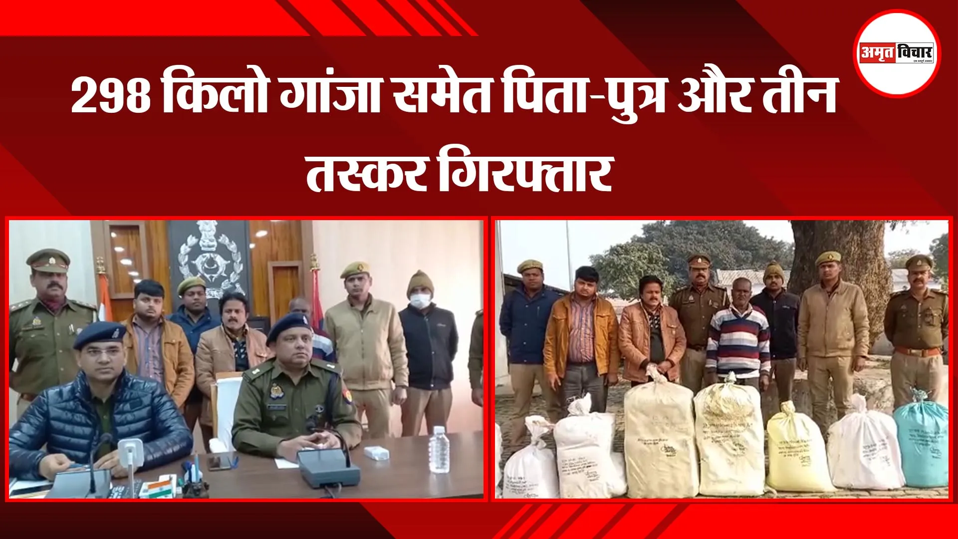 अयोध्या: 298 किलो गांजा समेत पिता-पुत्र और तीन तस्कर गिरफ्तार 