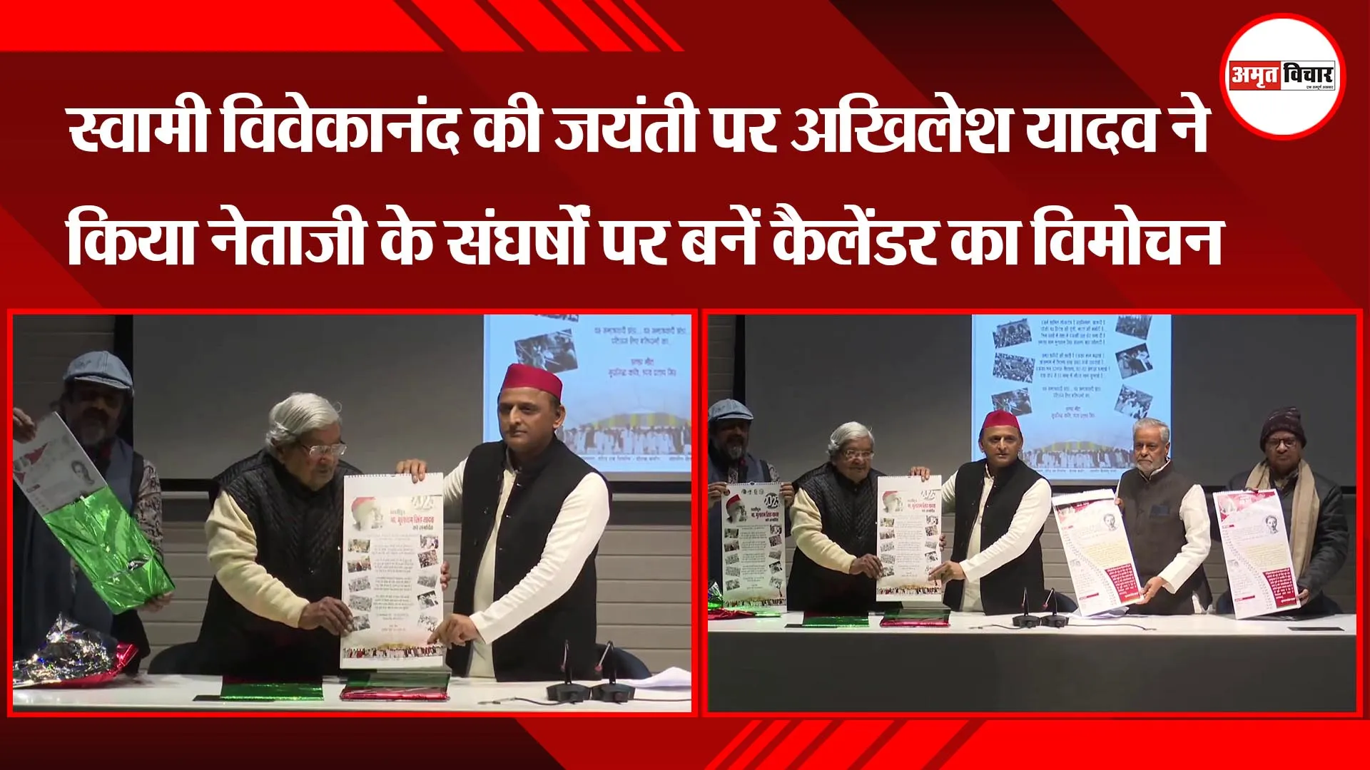 लखनऊ: स्वामी विवेकानंद की जयंती पर अखिलेश यादव ने किया नेताजी के संघर्षों पर बनें कैलेंडर का विमोचन