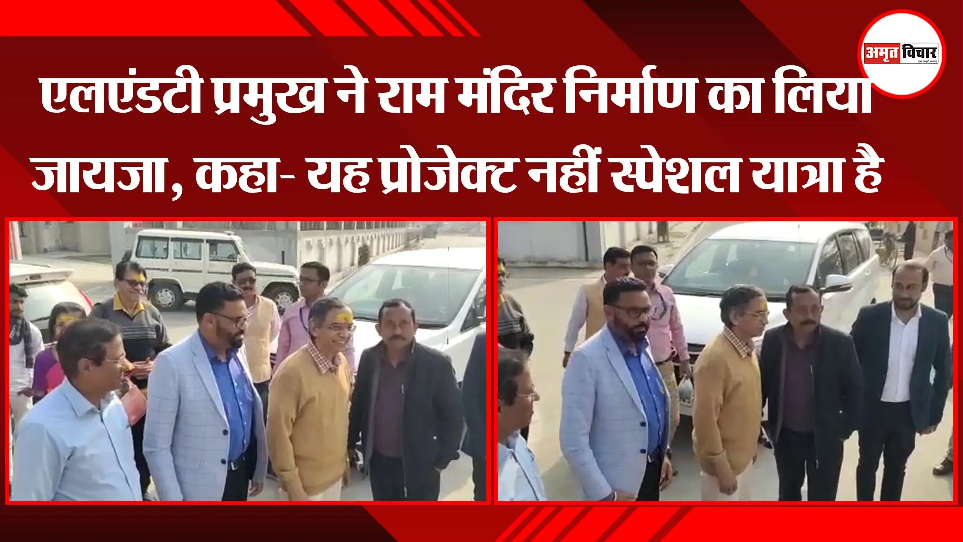 अयोध्या: एलएंडटी प्रमुख ने राम मंदिर निर्माण का लिया जायजा, कहा- यह प्रोजेक्ट नहीं स्पेशल यात्रा है
