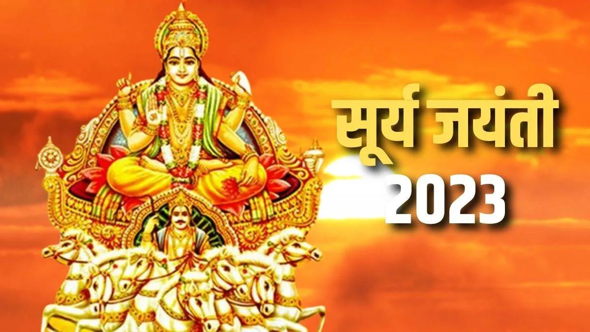 Surya Jayanti 2023: आज है सूर्य उपासना का दिन, जानिए पूजा विधि और कथा