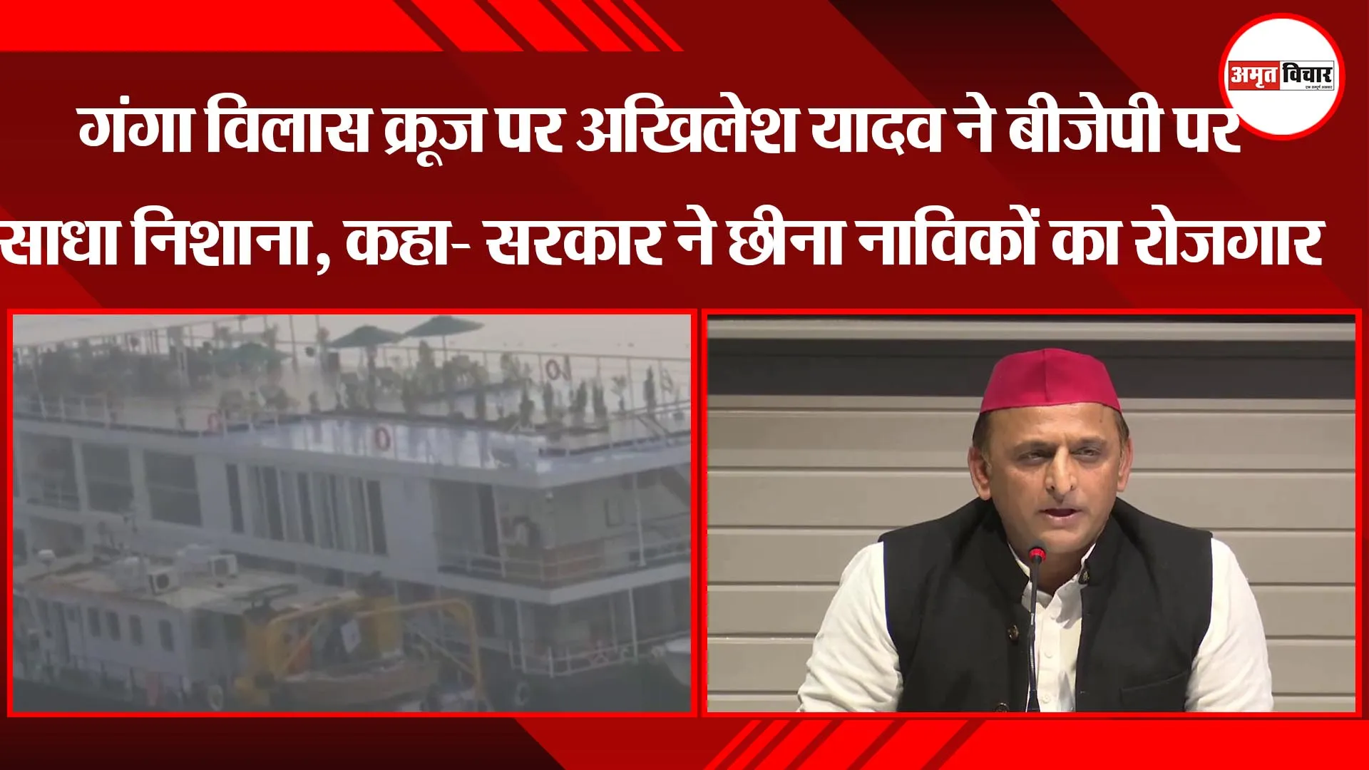 लखनऊ: गंगा विलास क्रूज पर अखिलेश यादव ने बीजेपी पर साधा निशाना, कहा- सरकार ने छीना नाविकों का रोजगार
