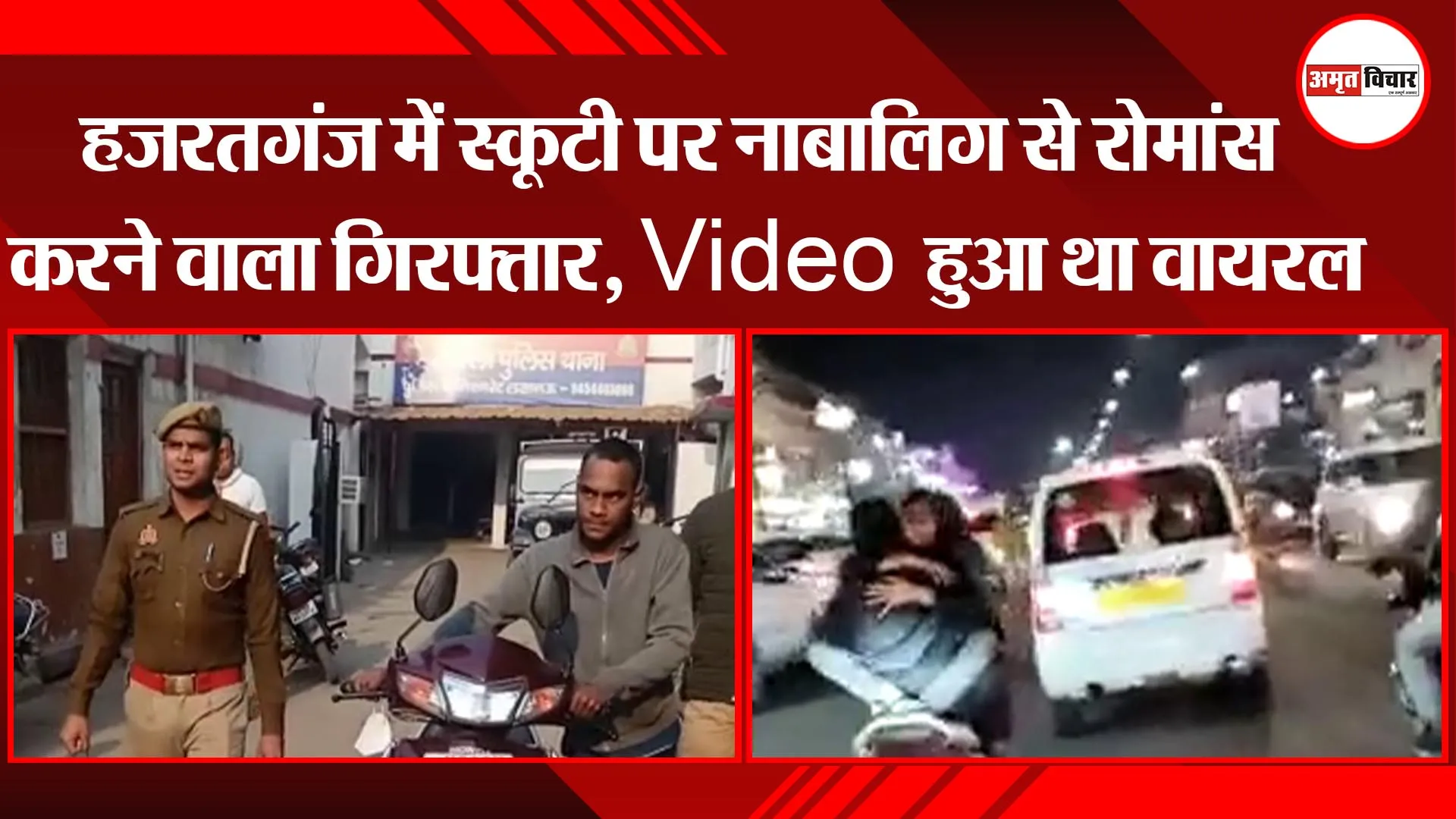 लखनऊ: हज़रतगंज में स्कूटी पर नाबालिग से रोमांस करने वाला गिरफ्तार, Video हुआ था वायरल