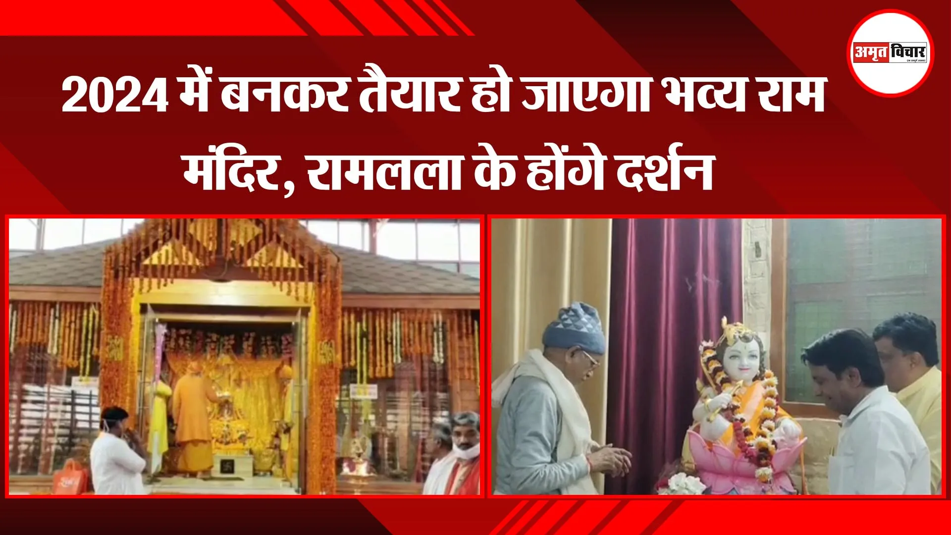 अयोध्या: 2024 में बनकर तैयार हो जाएगा भव्य  राम मंदिर, रामलला के होंगे दर्शन