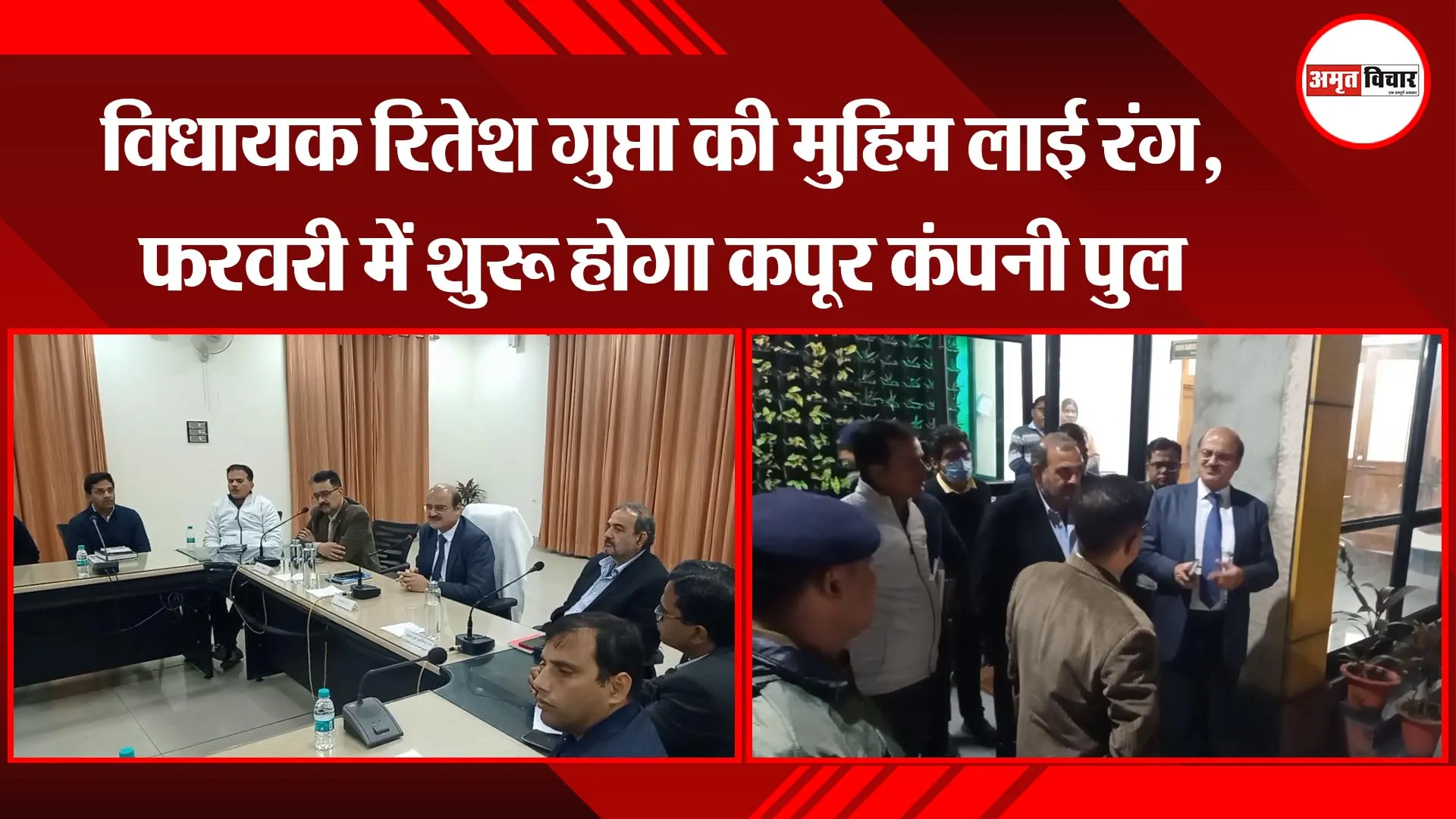 मुरादाबाद: विधायक रितेश गुप्ता की मुहिम लाई रंग, फरवरी में शुरू होगा कपूर कंपनी पुल