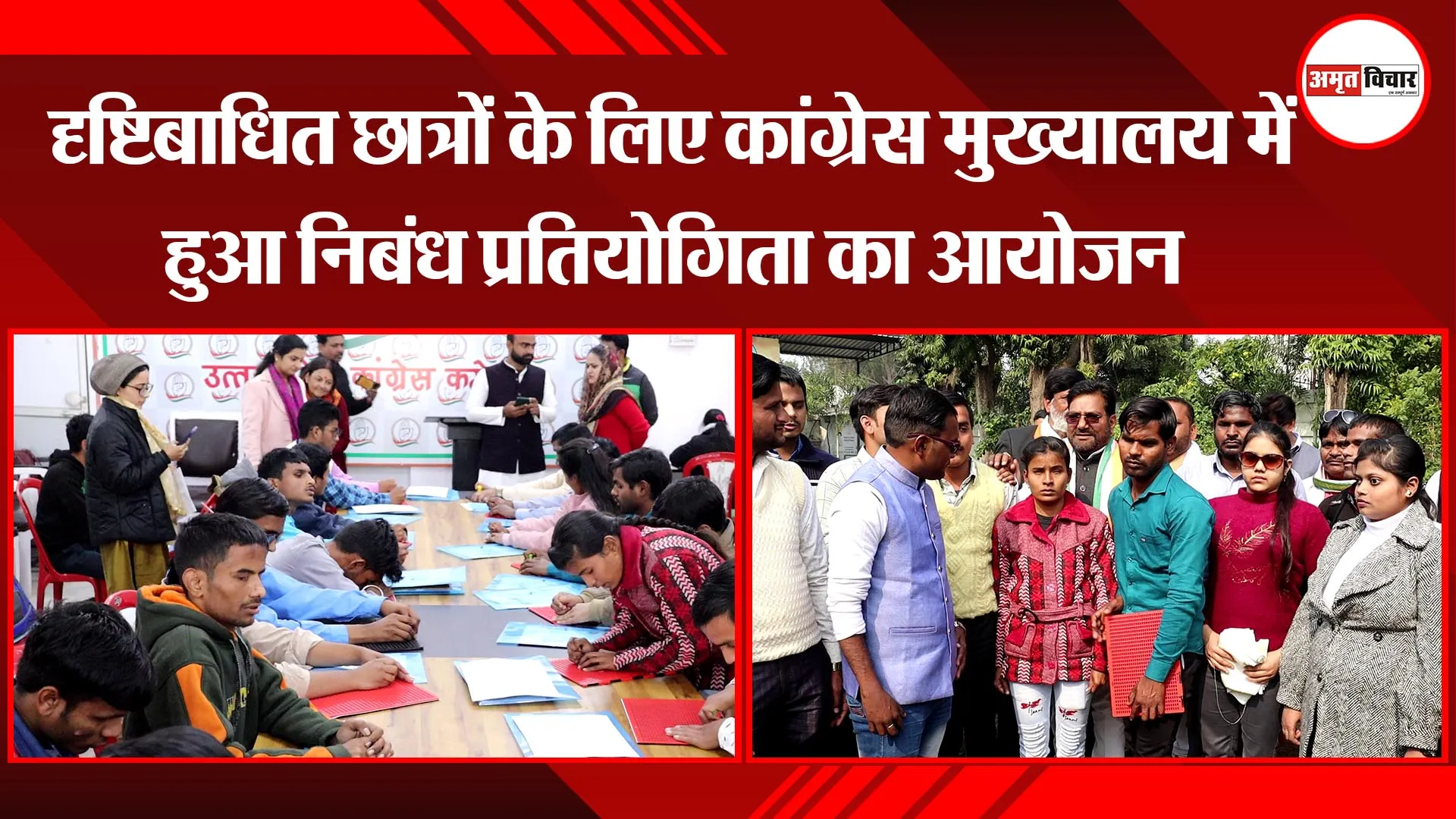 लखनऊ: दृष्टिबाधित छात्रों के लिए कांग्रेस मुख्यालय में हुआ निबंध प्रतियोगिता का आयोजन