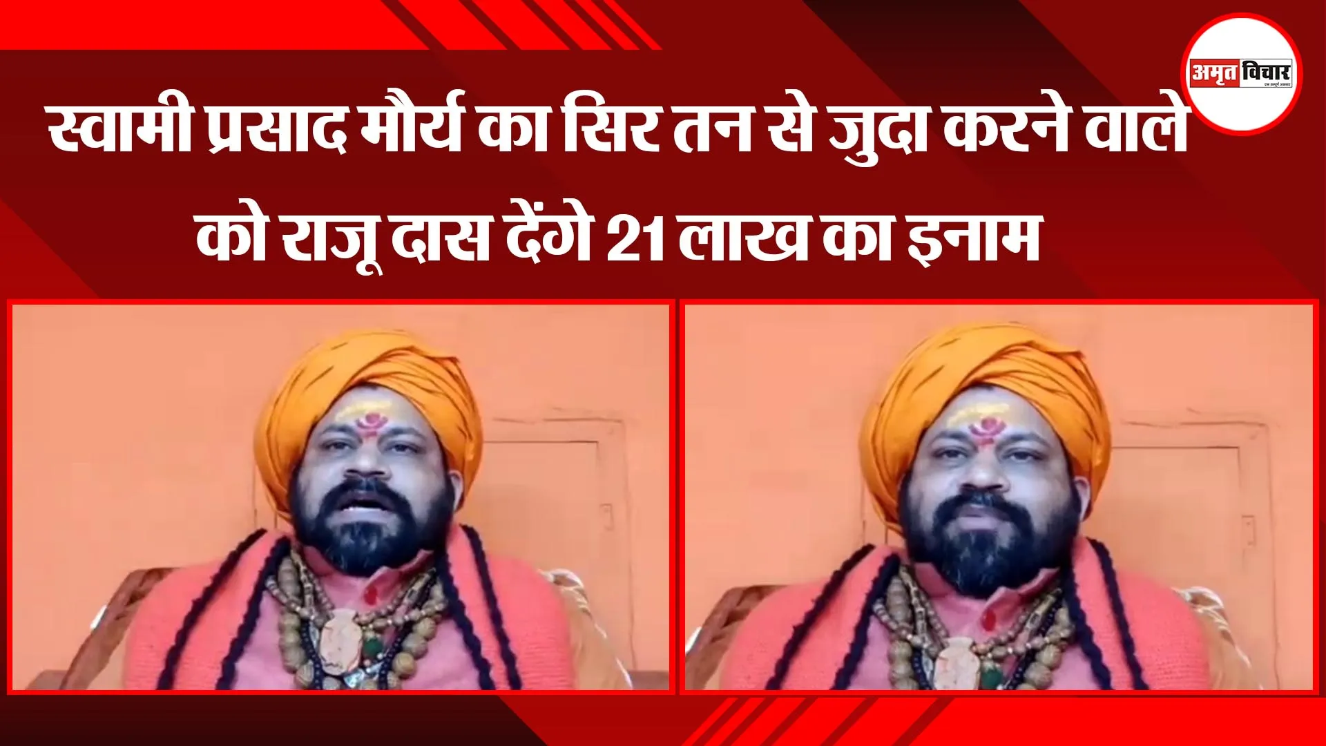 अयोध्या : स्वामी प्रसाद मौर्य का सिर तन से जुदा करने वाले को राजू दास देंगे 21 लाख का इनाम 