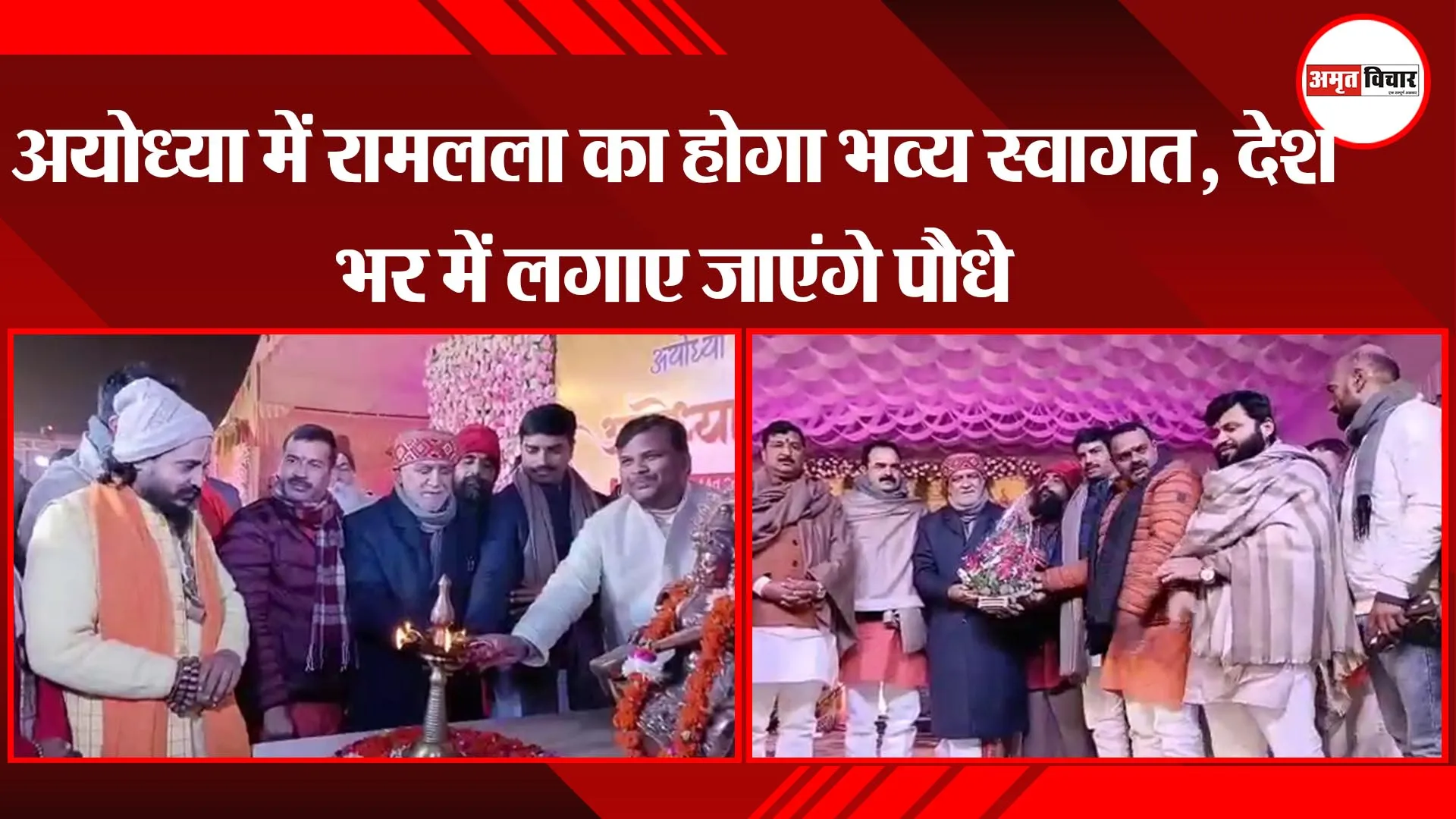 अयोध्‍या : रामलला का होगा भव्‍य स्‍वागत, देश भर में लगाए जाएंगे पौधे