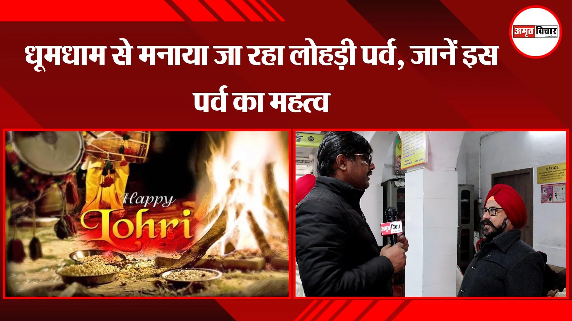 लखनऊ: धूमधाम से मनाया जा रहा लोहड़ी पर्व, जानें इस पर्व का महत्व