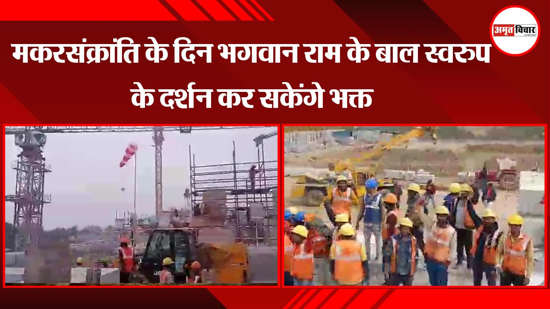 अयोध्या: मकरसंक्रांति के दिन भगवान राम के बाल स्वरुप के दर्शन कर सकेंगे भक्त