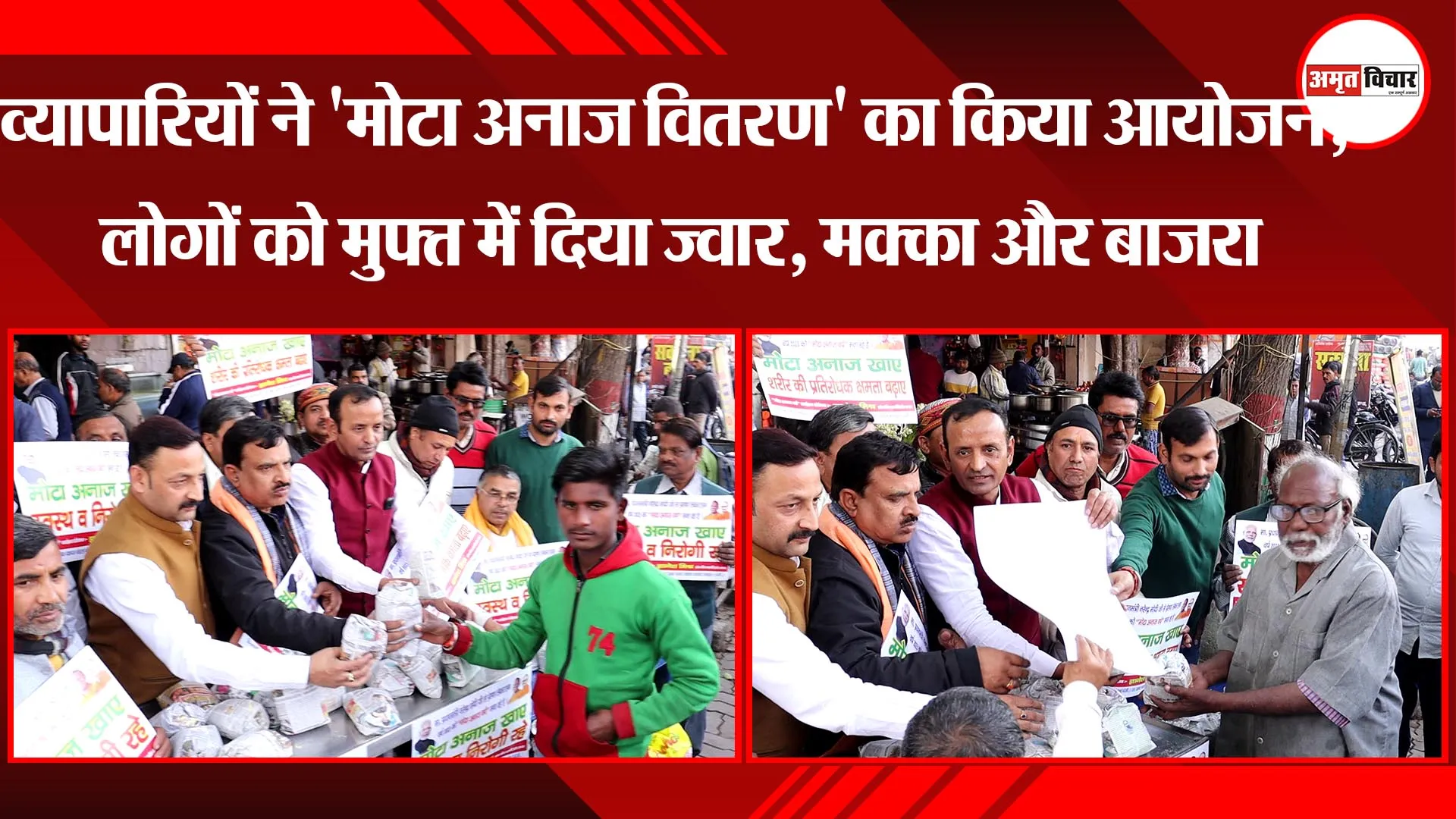 लखनऊ: व्यापारियों ने 'मोटा अनाज वितरण' का किया आयोजन, लोगों को मुफ्त में दिया ज्वार, मक्का और बाजरा 