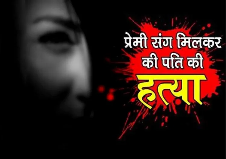 बरेली: पत्नी ने पति की गला रेतकर की हत्या, प्रेमी संग मिलकर वारदात को दिया अंजाम