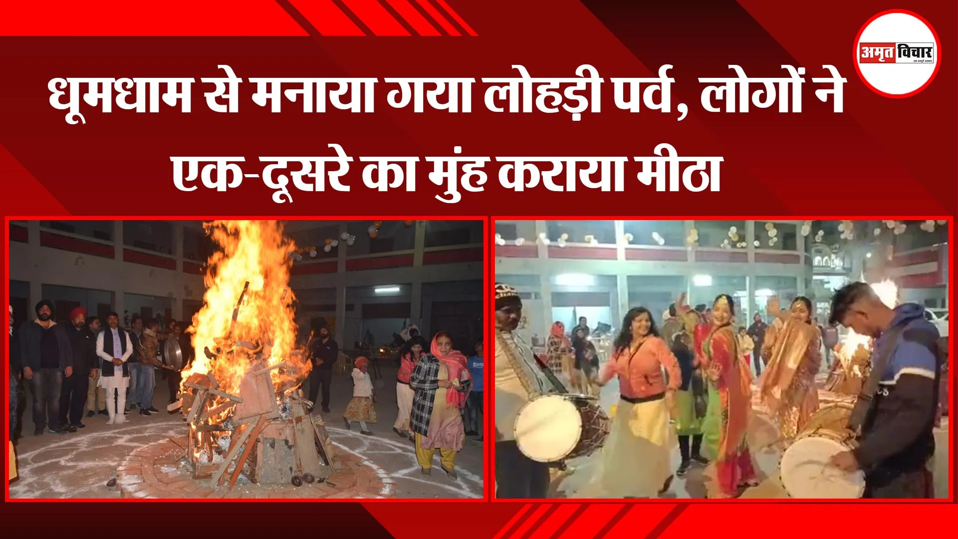 अयोध्या: धूमधाम से मनाया गया लोहड़ी पर्व, लोगों ने एक-दूसरे का मुंह कराया मीठा 