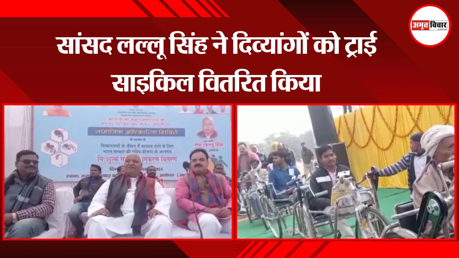 अयोध्या: सांसद लल्लू सिंह ने दिव्यांगों को ट्राई साइकिल वितरित किया