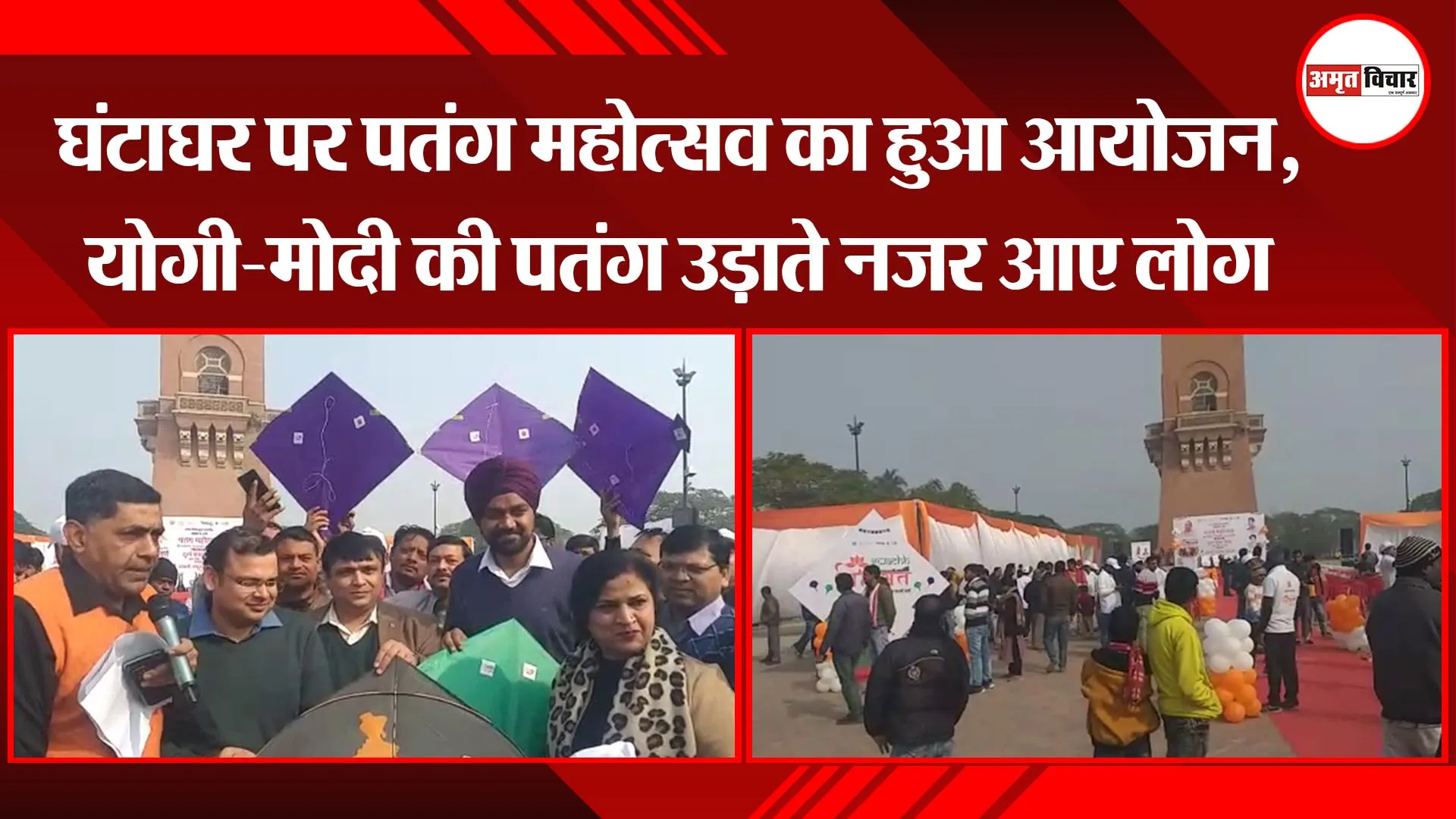 लखनऊ: घंटाघर पर पतंग महोत्सव का हुआ आयोजन, योगी-मोदी की पतंग उड़ाते नजर आए लोग