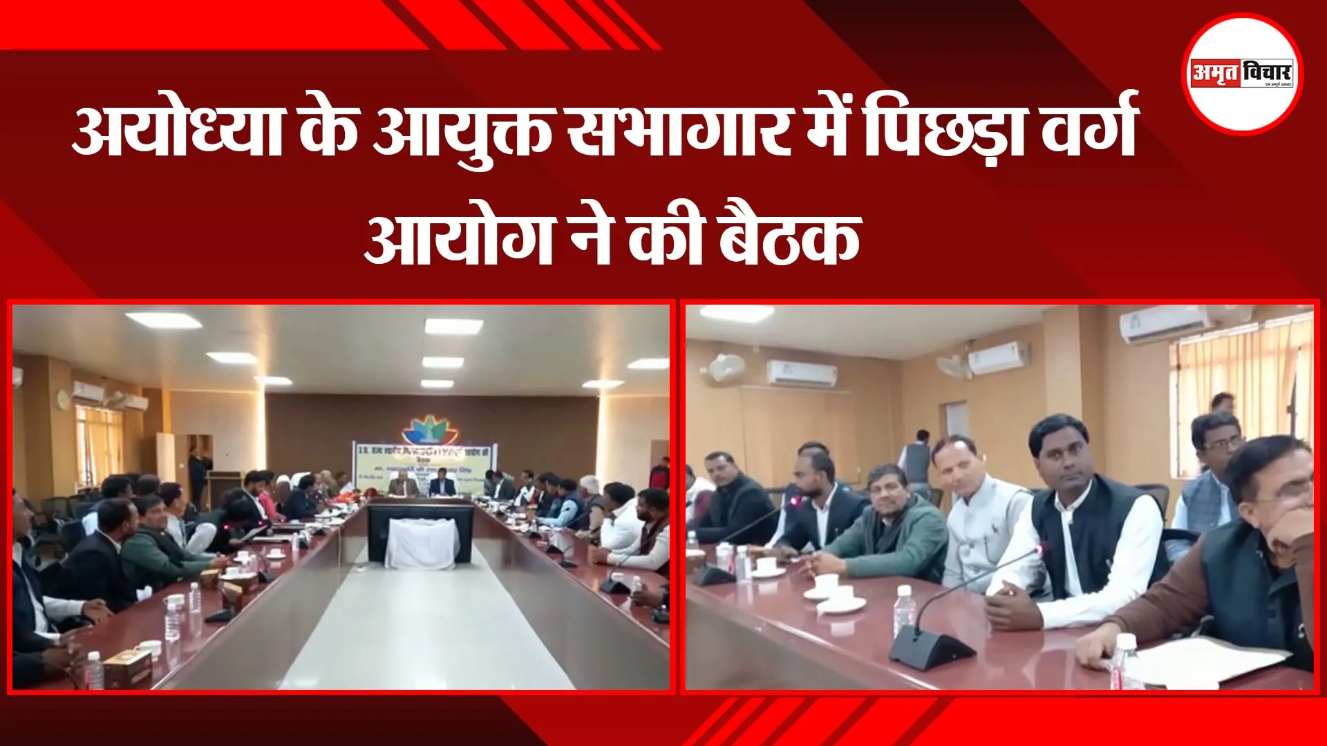 अयोध्या के आयुक्त सभागार में पिछड़ा वर्ग आयोग ने की बैठक 