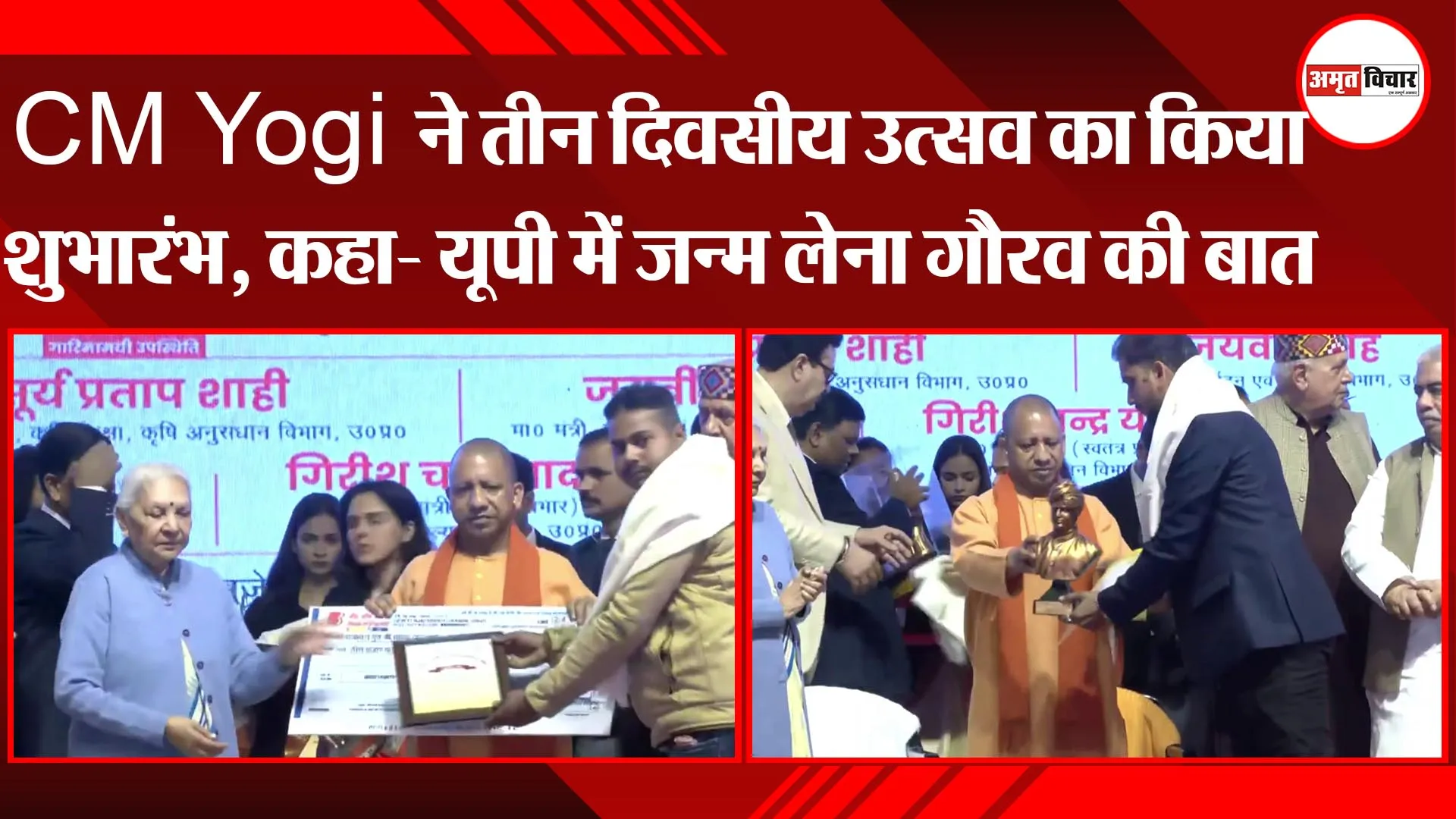 यूपी दिवस: CM Yogi ने तीन दिवसीय उत्सव का किया शुभारंभ, कहा- यूपी में जन्म लेना गौरव की बात