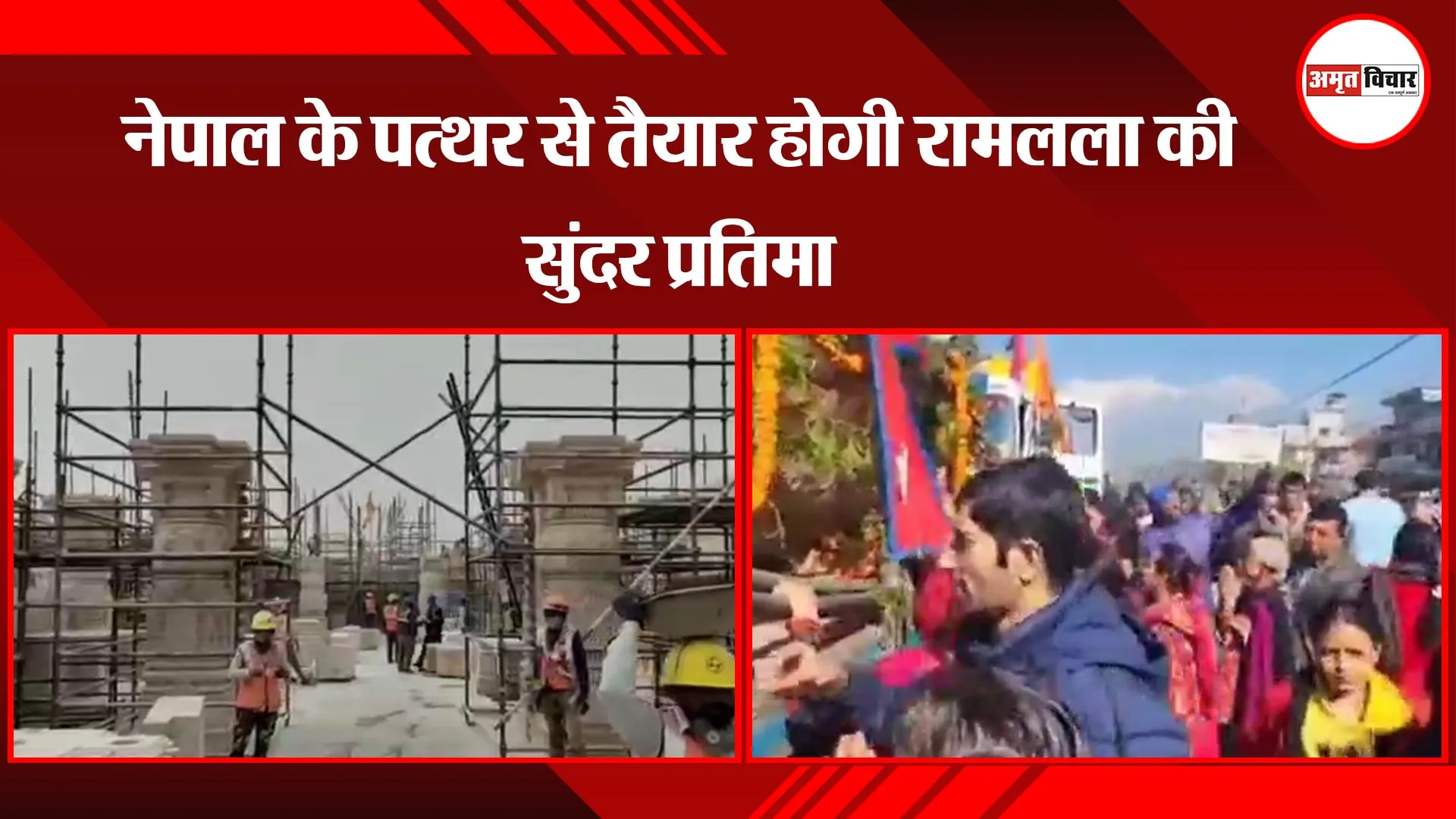 अयोध्या: नेपाल के पत्थर से तैयार होगी रामलला की सुंदर प्रतिमा