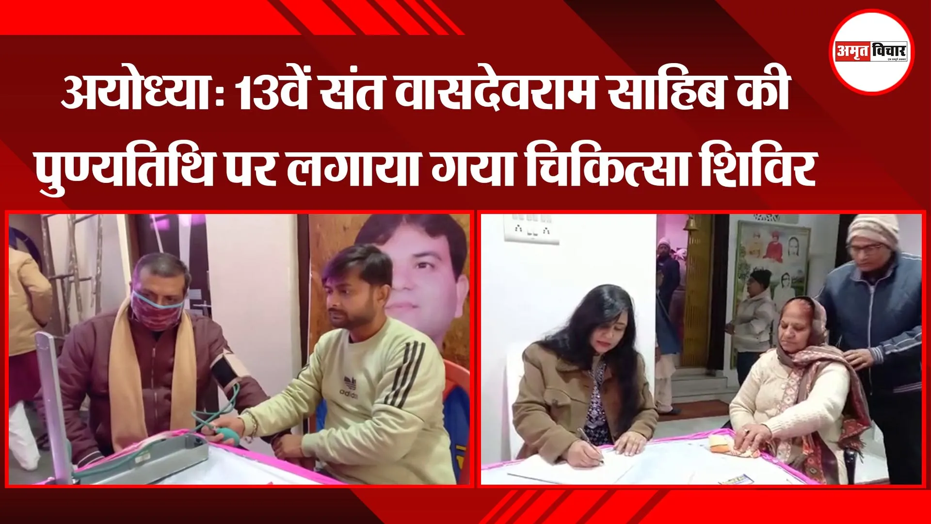 अयोध्या: 13वें संत वासदेवराम साहिब की पुण्यतिथि पर लगाया गया चिकित्सा शिविर