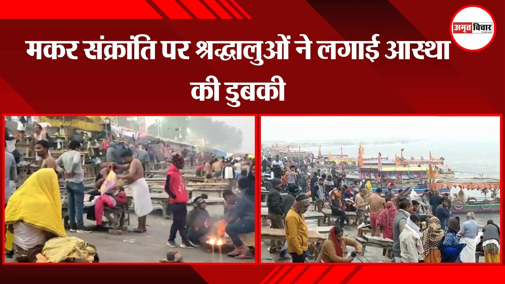अयोध्या: मकर संक्रांति पर श्रद्धालुओं ने लगाई आस्था की डुबकी
