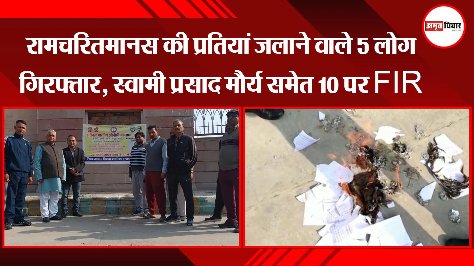 लखनऊ: रामचरितमानस की प्रतियां जलाने वाले 5 लोग गिरफ्तार, स्वामी प्रसाद मौर्य समेत 10 पर FIR 