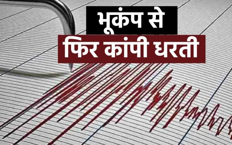 दिल्ली एनसीआर में तेज भूकंप के झटके, जम्मू-कश्मीर में भी कांपी धरती