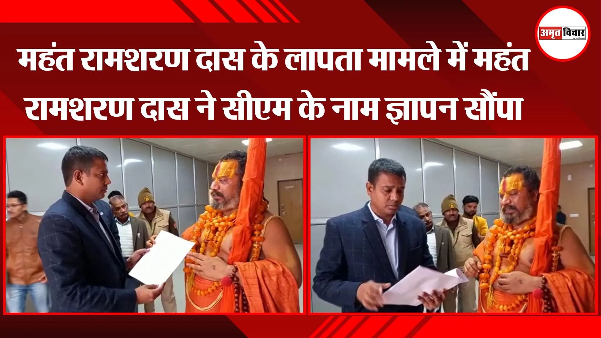 अयोध्या: महंत रामशरण दास के लापता मामले में महंत रामशरण दास ने सीएम के नाम ज्ञापन सौंपा 