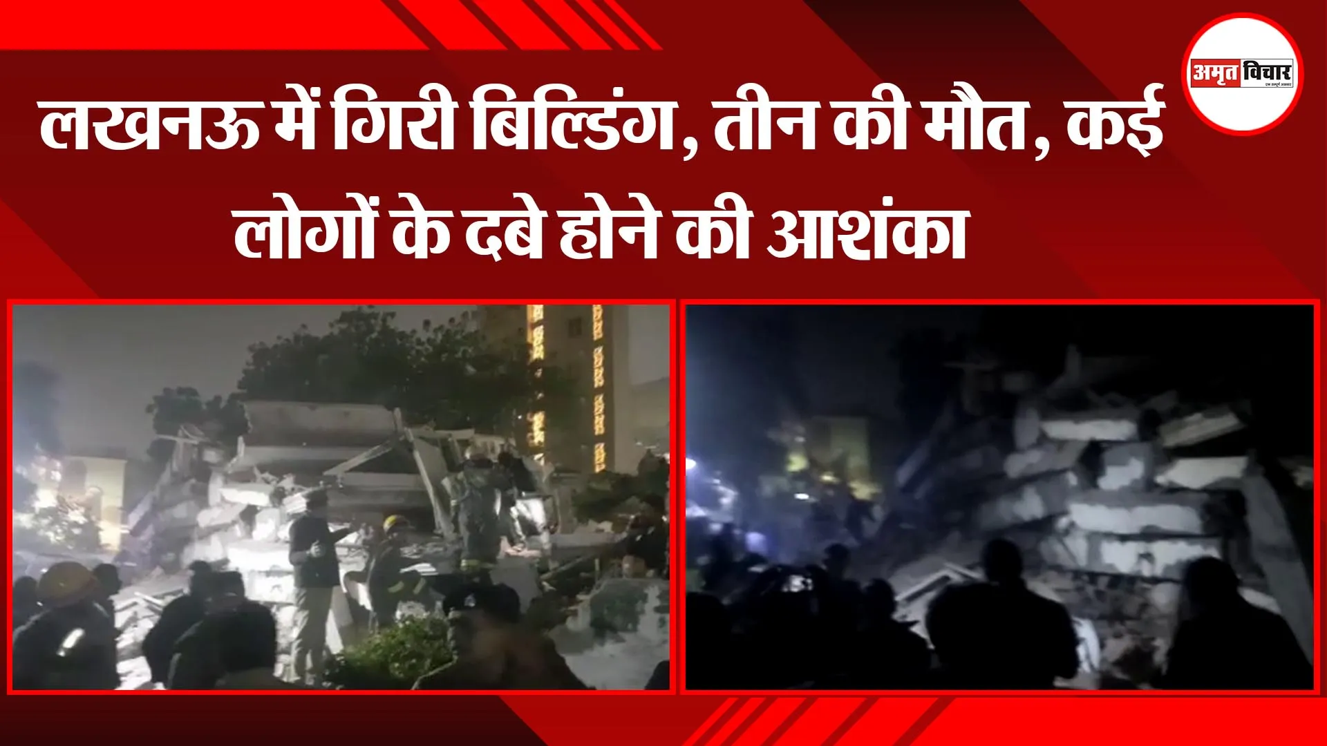 Breaking News: लखनऊ में गिरी बिल्डिंग, तीन की मौत, कई लोगों के दबे होने की आशंका