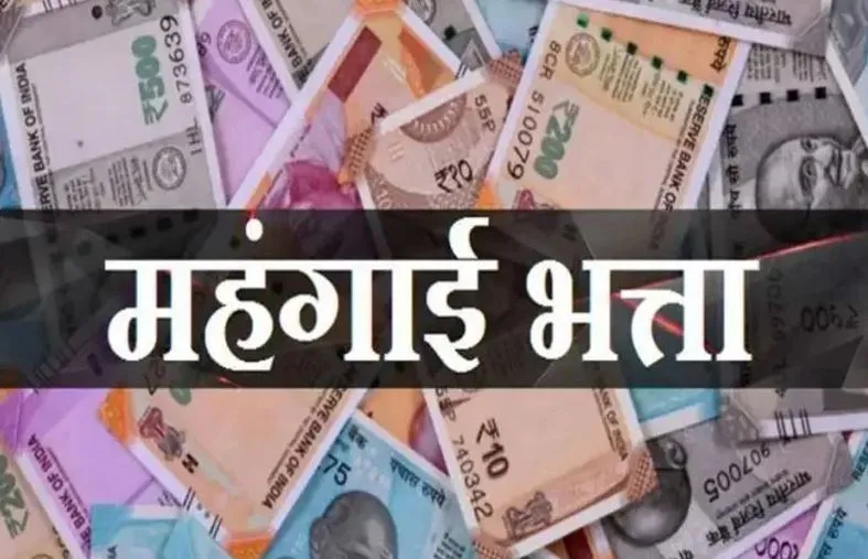 खुशखबरी... सरकारी कर्मचारियों को मिला नए साल का तोहफा, DA में हुई 4 फीसदी की बढ़ोतरी
