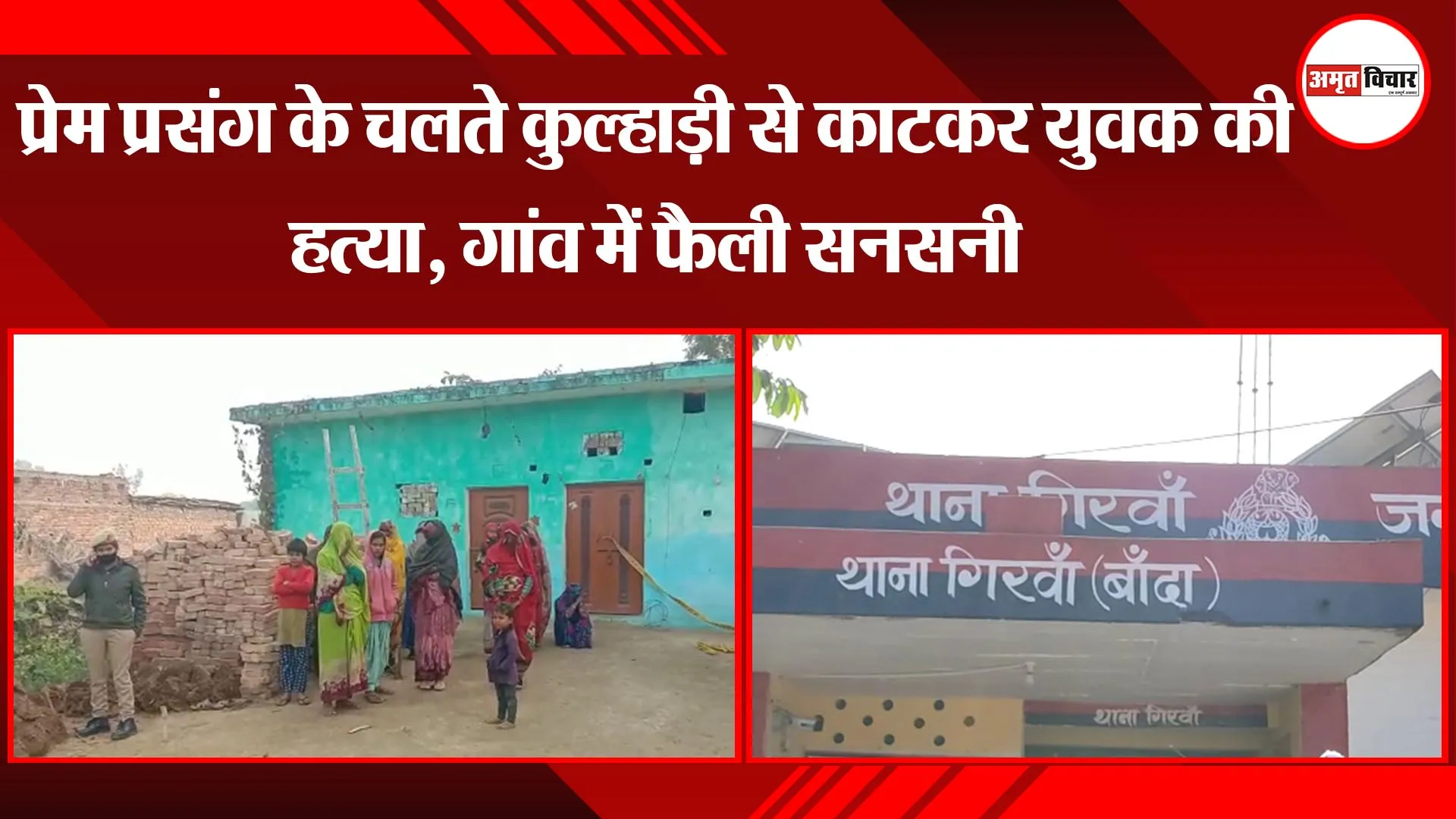 बांदा: प्रेम प्रसंग के चलते कुल्हाड़ी से काटकर युवक की हत्या,  गांव में फैली सनसनी