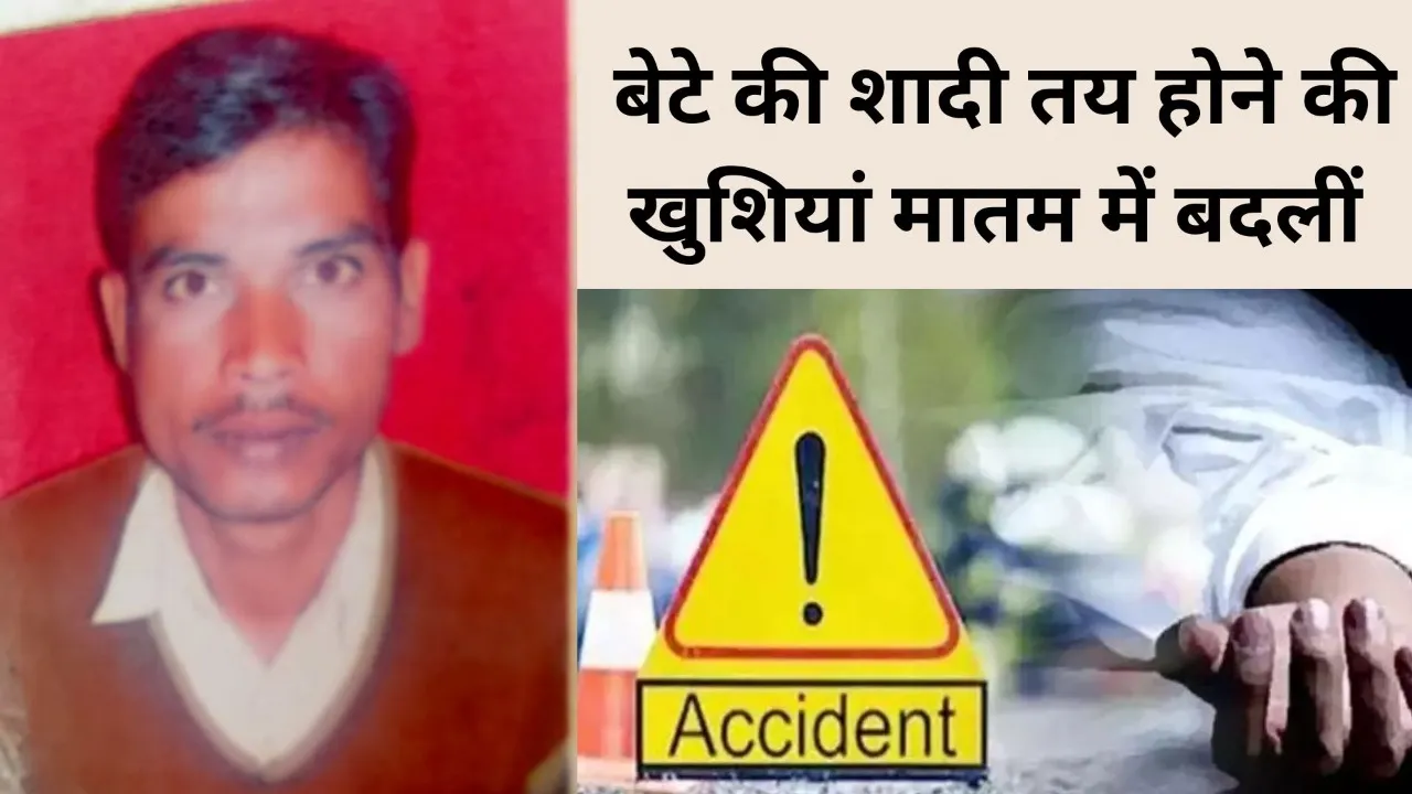 पीलीभीत : बेटे की शादी तय होने की खुशियां मातम में बदलीं, पिता की सड़क हादसे में मौत