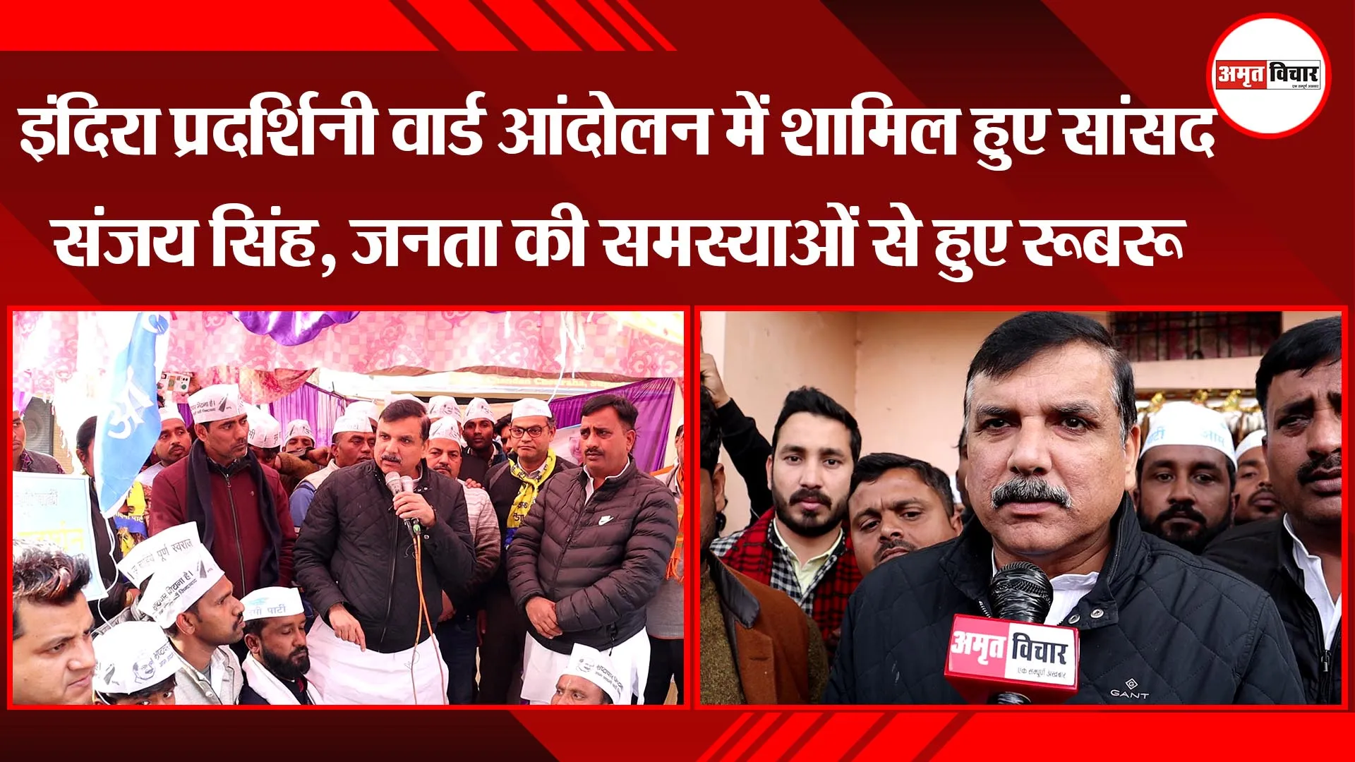 लखनऊ: इंदिरा प्रदर्शिनी वार्ड आंदोलन में शामिल हुए सांसद संजय सिंह, जनता की समस्याओं से हुए रूबरू