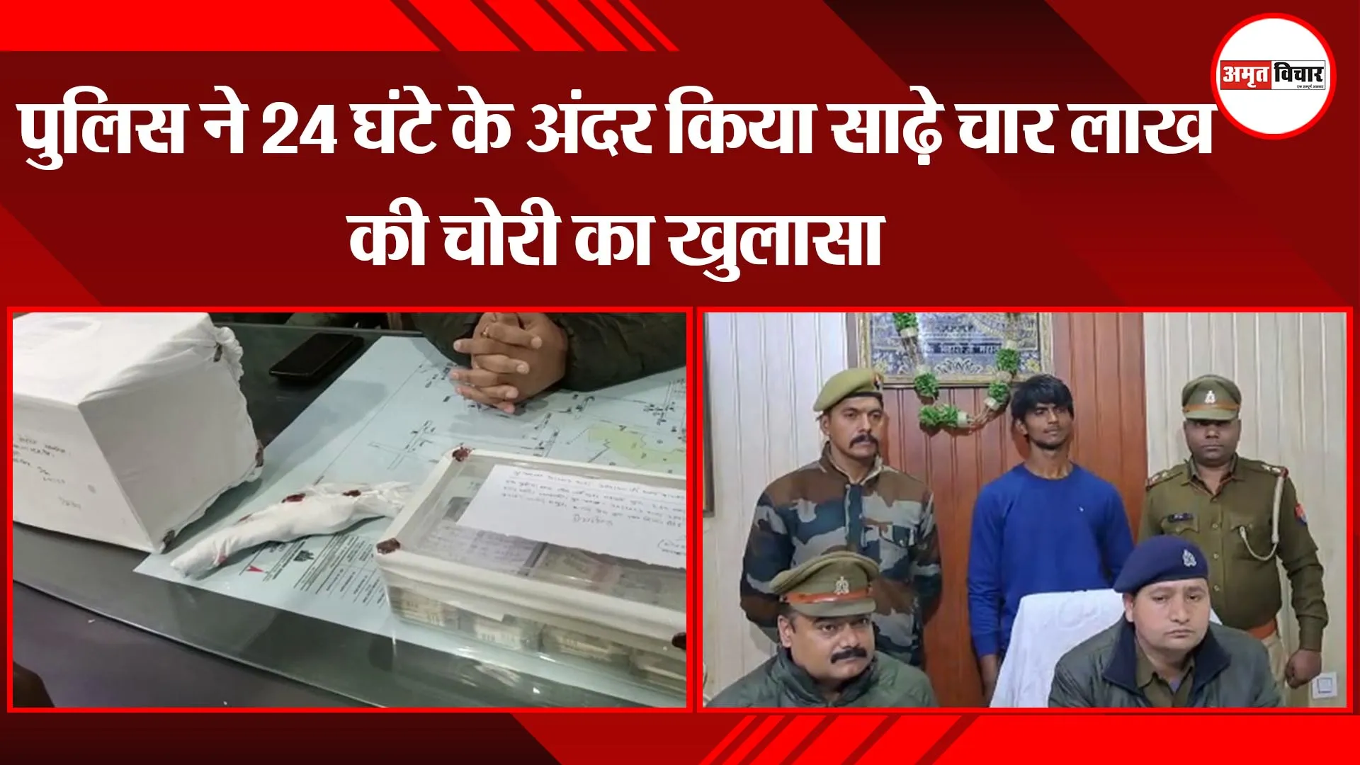 मथुरा: पुलिस ने 24 घंटे के अंदर किया साढ़े चार लाख की चोरी का खुलासा