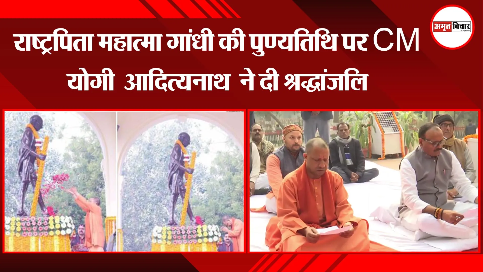 लखनऊ: राष्ट्रपिता महात्मा गांधी की पुण्यतिथि पर CM योगी आदित्यनाथ ने दी श्रद्धांजलि