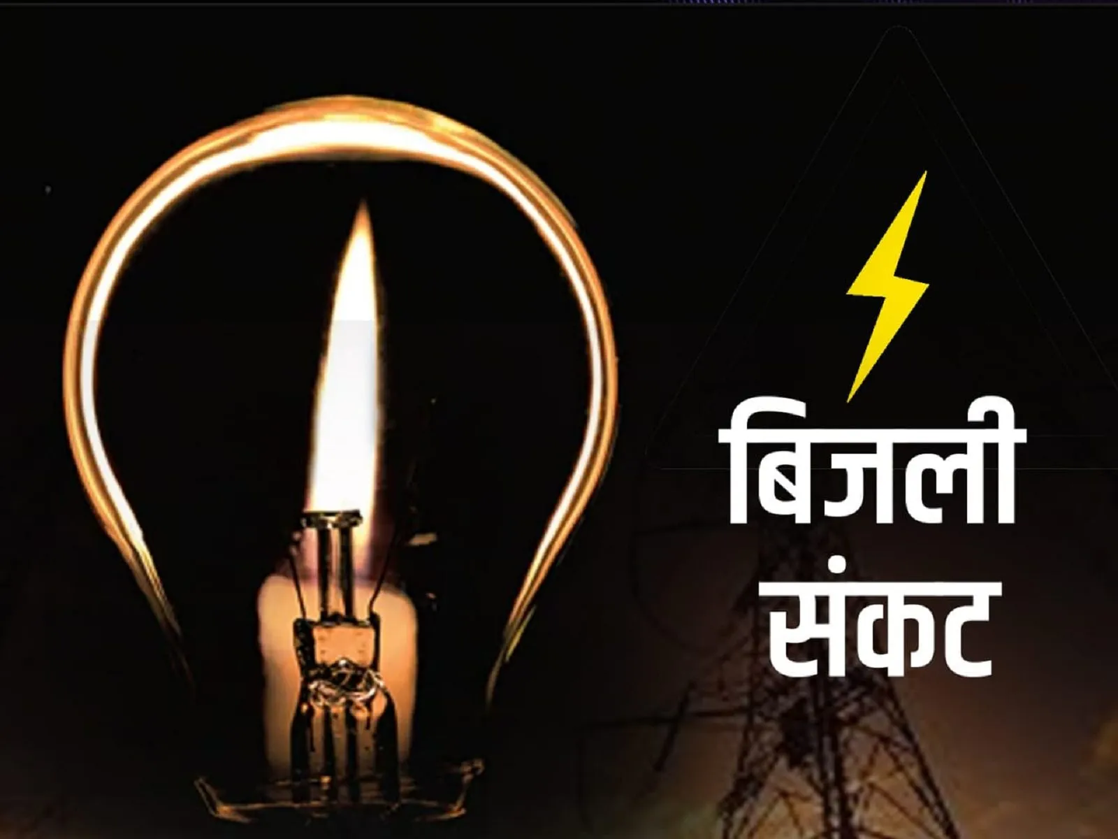 बरेली: जेई की मनमानी से सात दिन से अंधेरे में बरौर गांव, हजारों उपभोक्ताओं को नहीं मिल पा रही बिजली