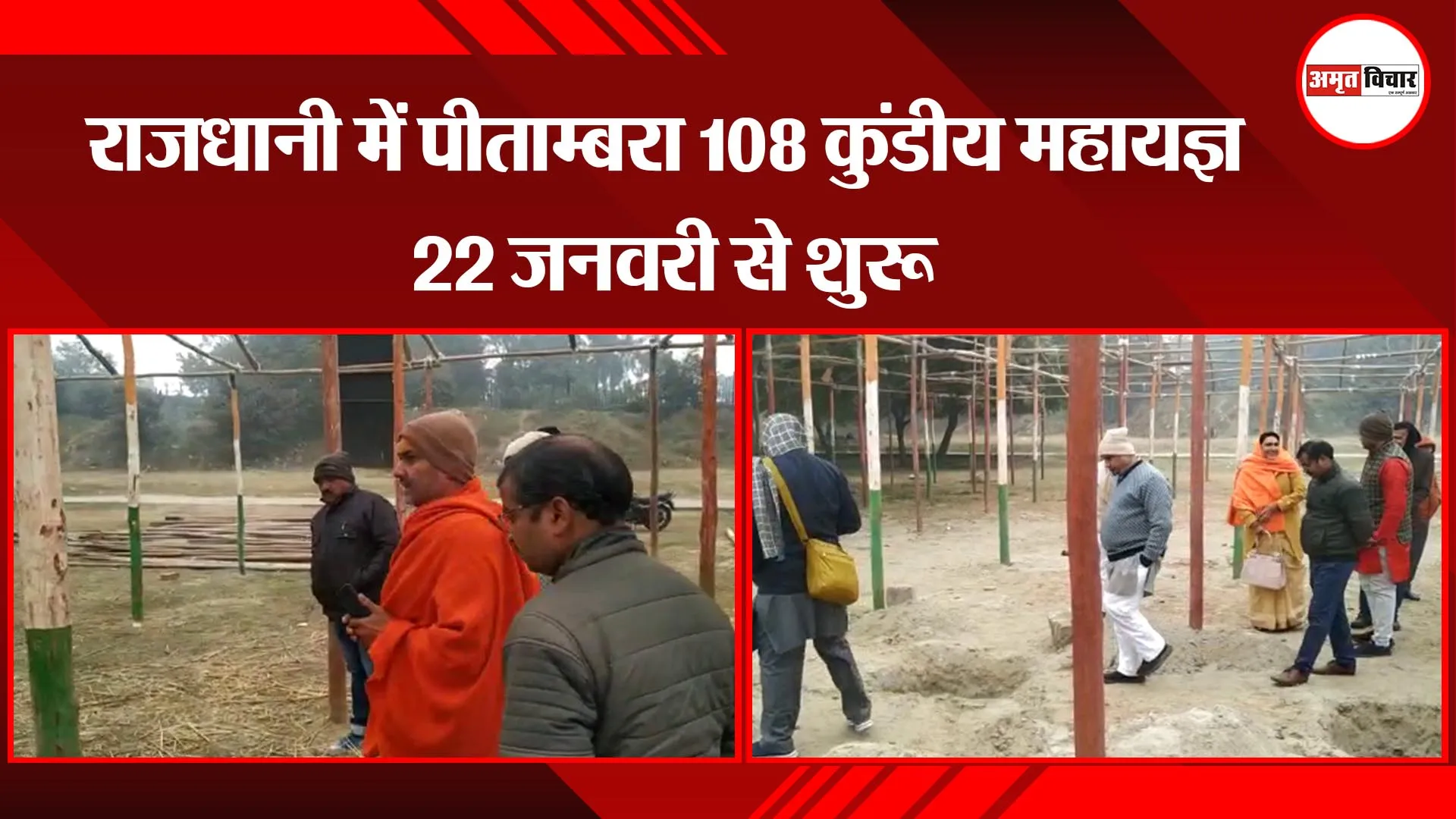 लखनऊ: राजधानी में पीताम्बरा 108 कुंडीय महायज्ञ 22 जनवरी से शुरु