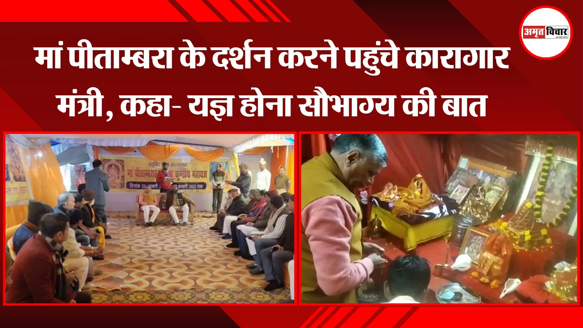 लखनऊ:  मां पीताम्बरा के दर्शन करने पहुंचे कारागार मंत्री, कहा- यज्ञ होना सौभाग्य की बात