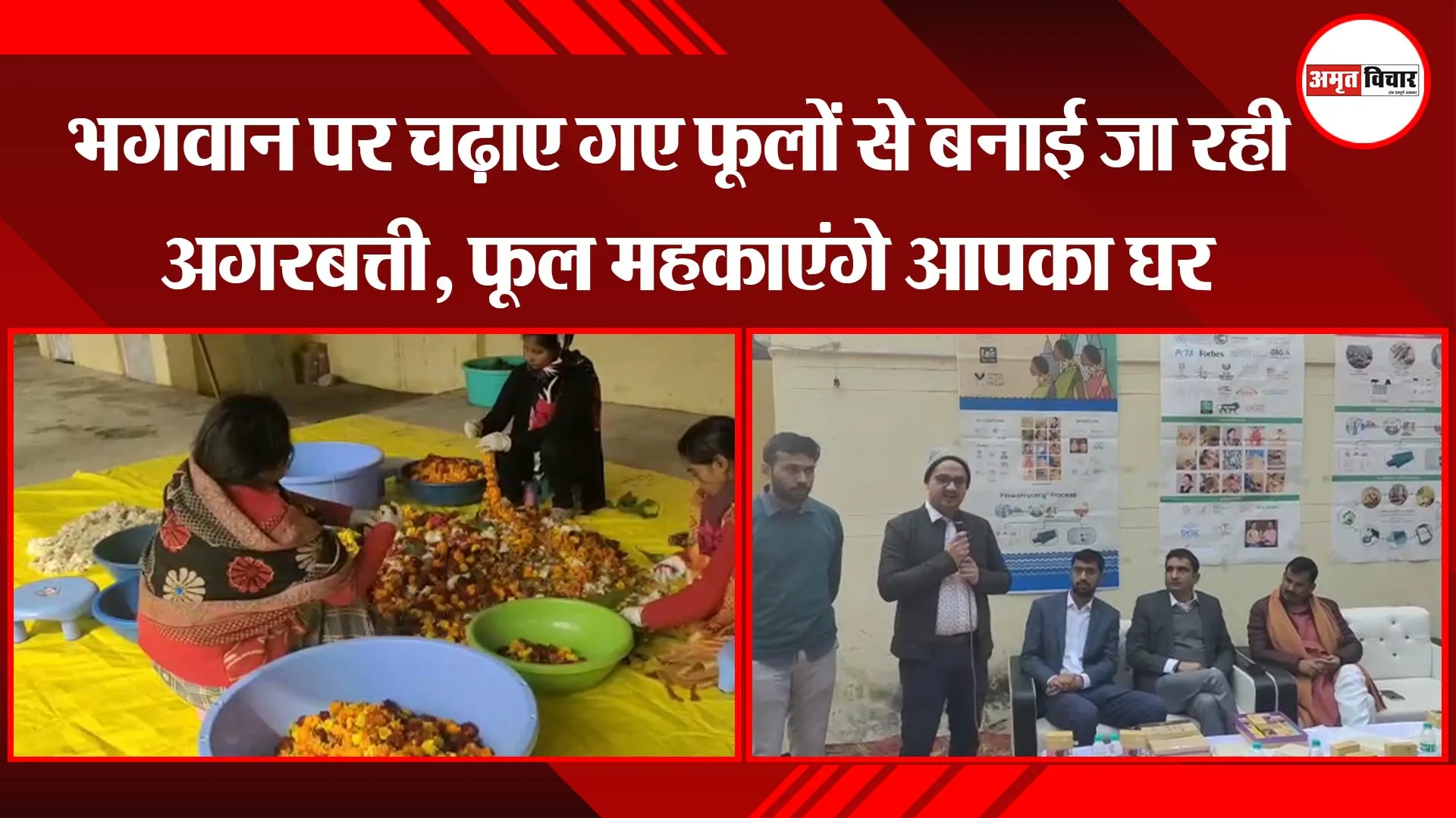 अयोध्या: भगवान पर चढ़ाए गए फूलों से बनाई जा रही अगरबत्ती, फूल महकाएंगे आपका घर