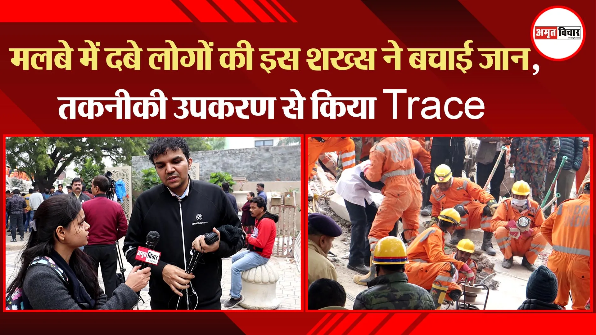 Lucknow Building Collapse: मलबे में दबे लोगों की इस शख्स ने बचाई जान, तकनीकी उपकरण से किया Trace